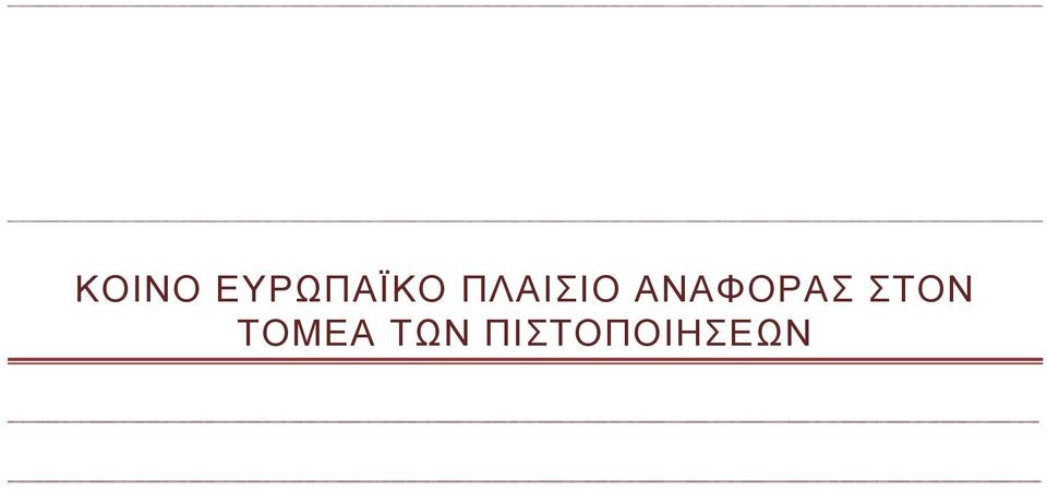 ΑΝΑΦΟΡΑΣ ΣΤΟΝ