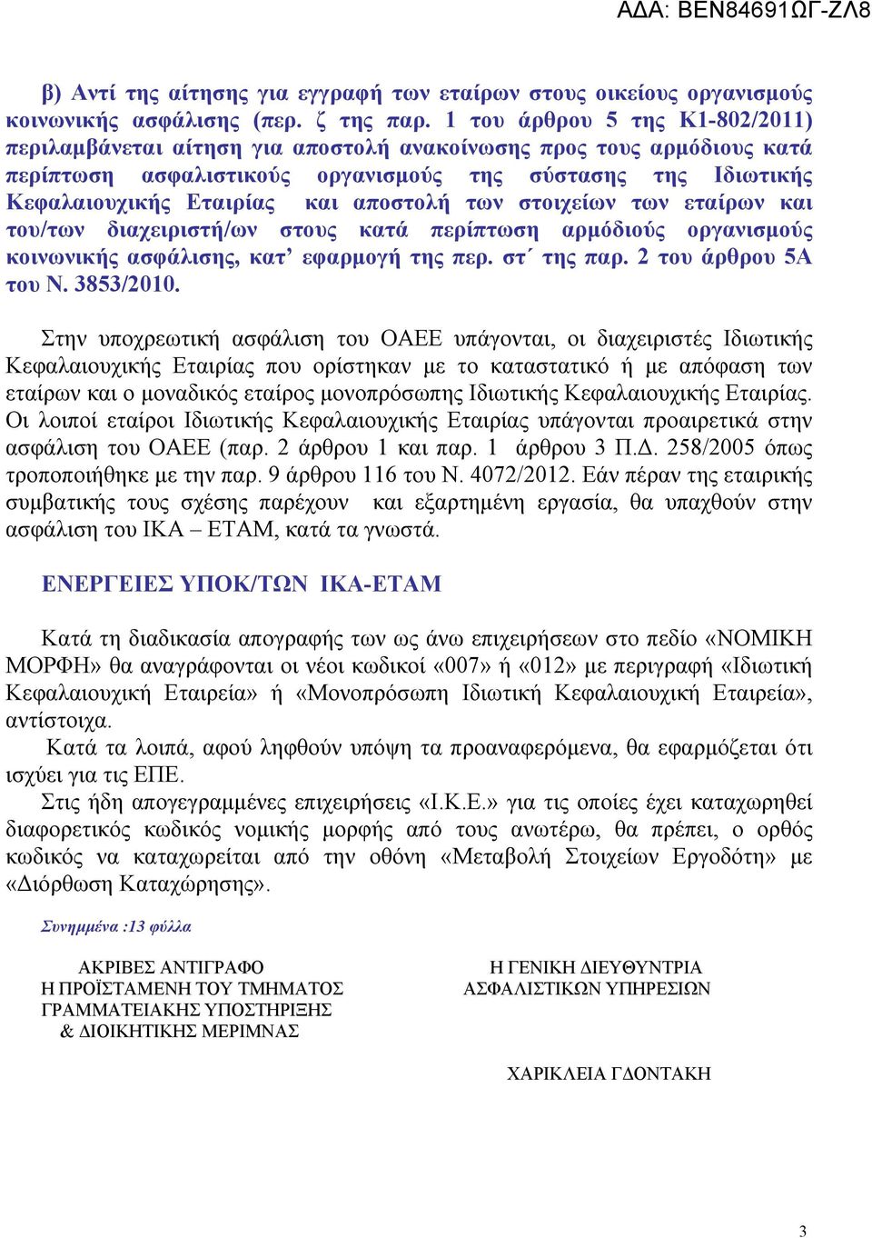 αποστολή των στοιχείων των εταίρων και του/των διαχειριστή/ων στους κατά περίπτωση αρμόδιούς οργανισμούς κοινωνικής ασφάλισης, κατ εφαρμογή της περ. στ της παρ. 2 του άρθρου 5Α του Ν. 3853/2010.