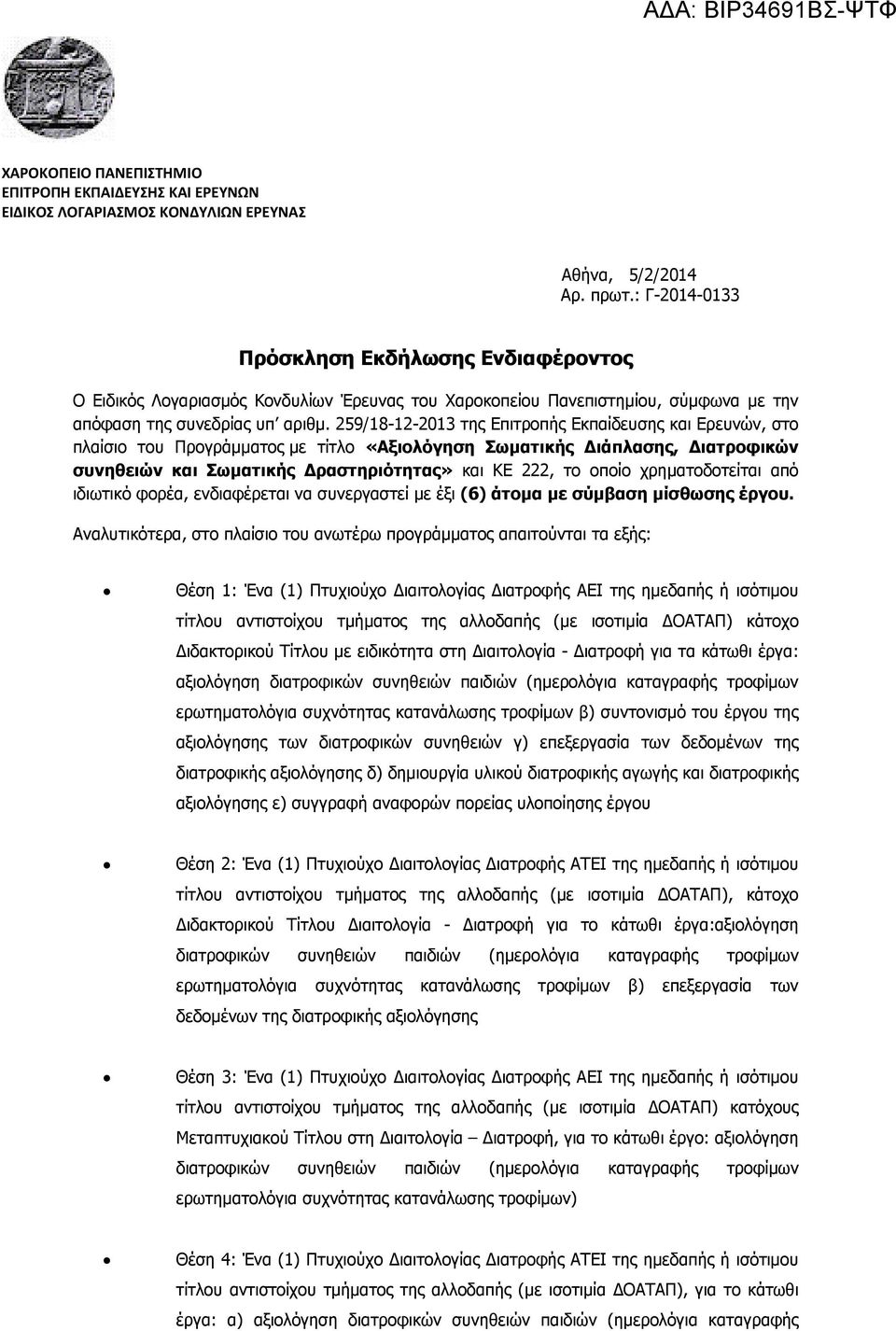 259/18-12-2013 της Επιτροπής Εκπαίδευσης και Ερευνών, στο πλαίσιο του Προγράμματος με τίτλο «Αξιολόγηση Σωματικής Διάπλασης, Διατροφικών συνηθειών και Σωματικής Δραστηριότητας» και ΚΕ 222, το οποίο