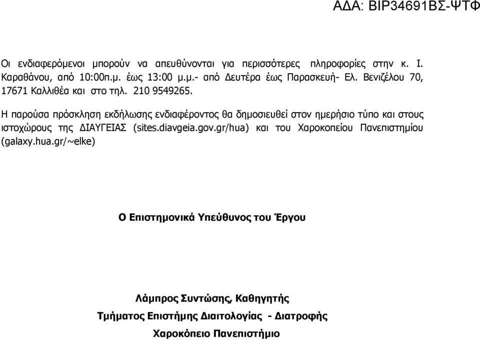 Η παρούσα πρόσκληση εκδήλωσης ενδιαφέροντος θα δημοσιευθεί στον ημερήσιο τύπο και στους ιστοχώρους της ΙΑΥΓΕΙΑΣ (sites.diavgeia.gov.