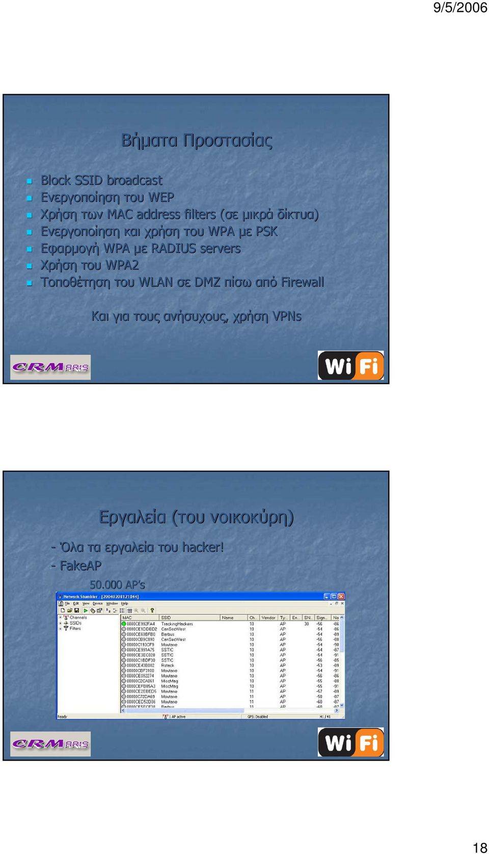 servers Χρήση του WPA2 Τοποθέτηση του WLAN σε DMZ πίσω από Firewall Και για τους