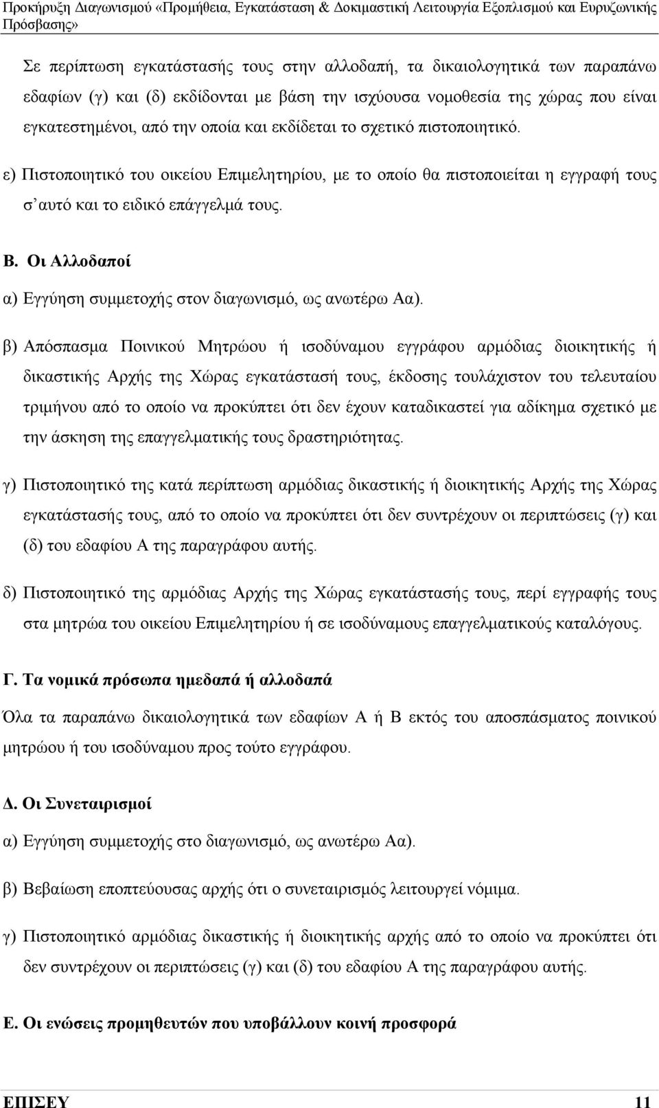 Οι Αλλοδαποί α) Εγγύηση συμμετοχής στον διαγωνισμό, ως ανωτέρω Αα).