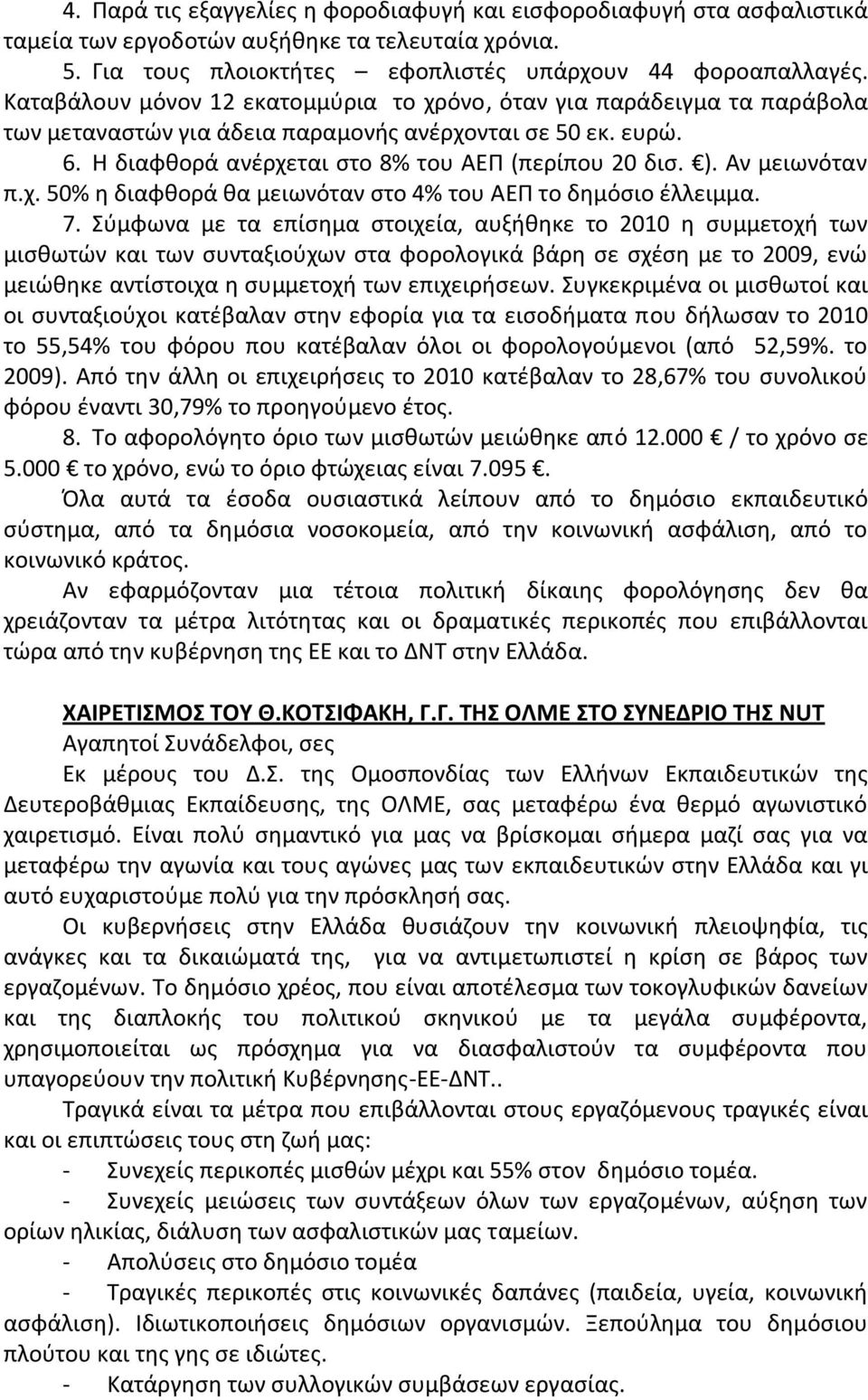 Αν μειωνόταν π.χ. 50% η διαφθορά θα μειωνόταν στο 4% του ΑΕΠ το δημόσιο έλλειμμα. 7.