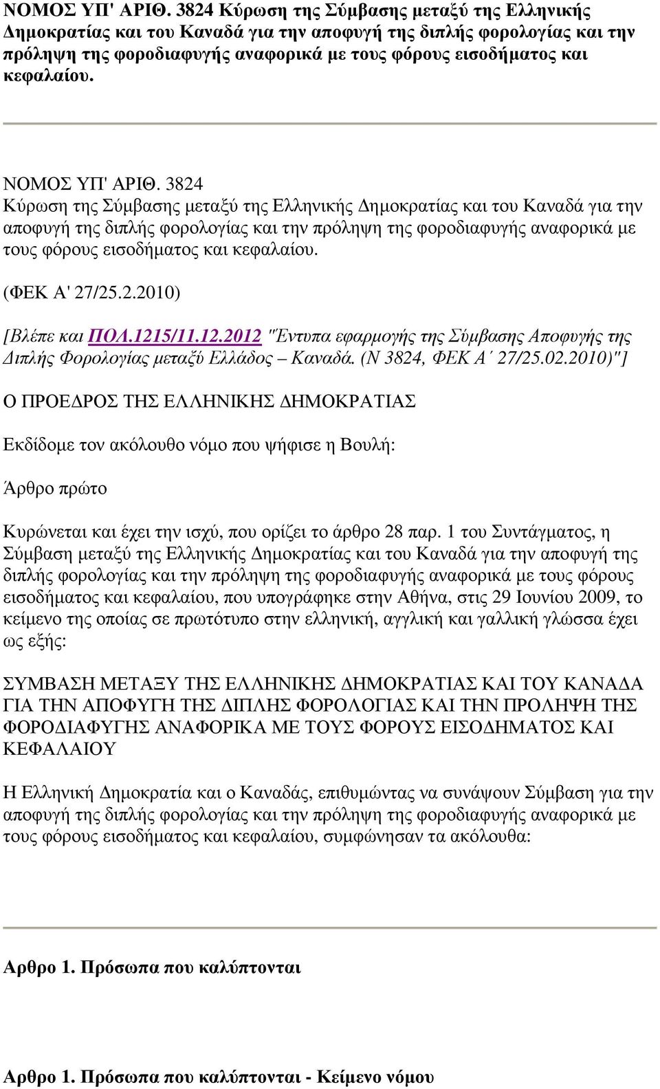 (ΦΕΚ Α' 27/25.2.2010) [Βλέπε και ΠΟΛ.1215/11.12.2012 "Έντυπα εφαρµογής της Σύµβασης Αποφυγής της ιπλής Φορολογίας µεταξύ Ελλάδος Καναδά. (Ν 3824, ΦΕΚ Α 27/25.02.