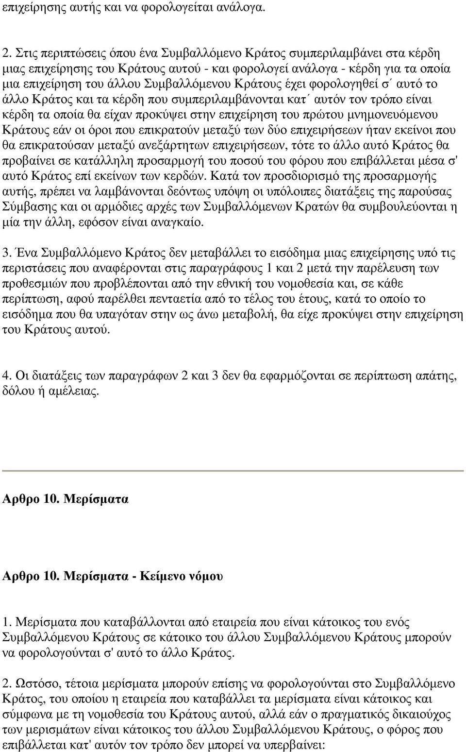 έχει φορολογηθεί σ αυτό το άλλο Κράτος και τα κέρδη που συµπεριλαµβάνονται κατ αυτόν τον τρόπο είναι κέρδη τα οποία θα είχαν προκύψει στην επιχείρηση του πρώτου µνηµονευόµενου Κράτους εάν οι όροι που