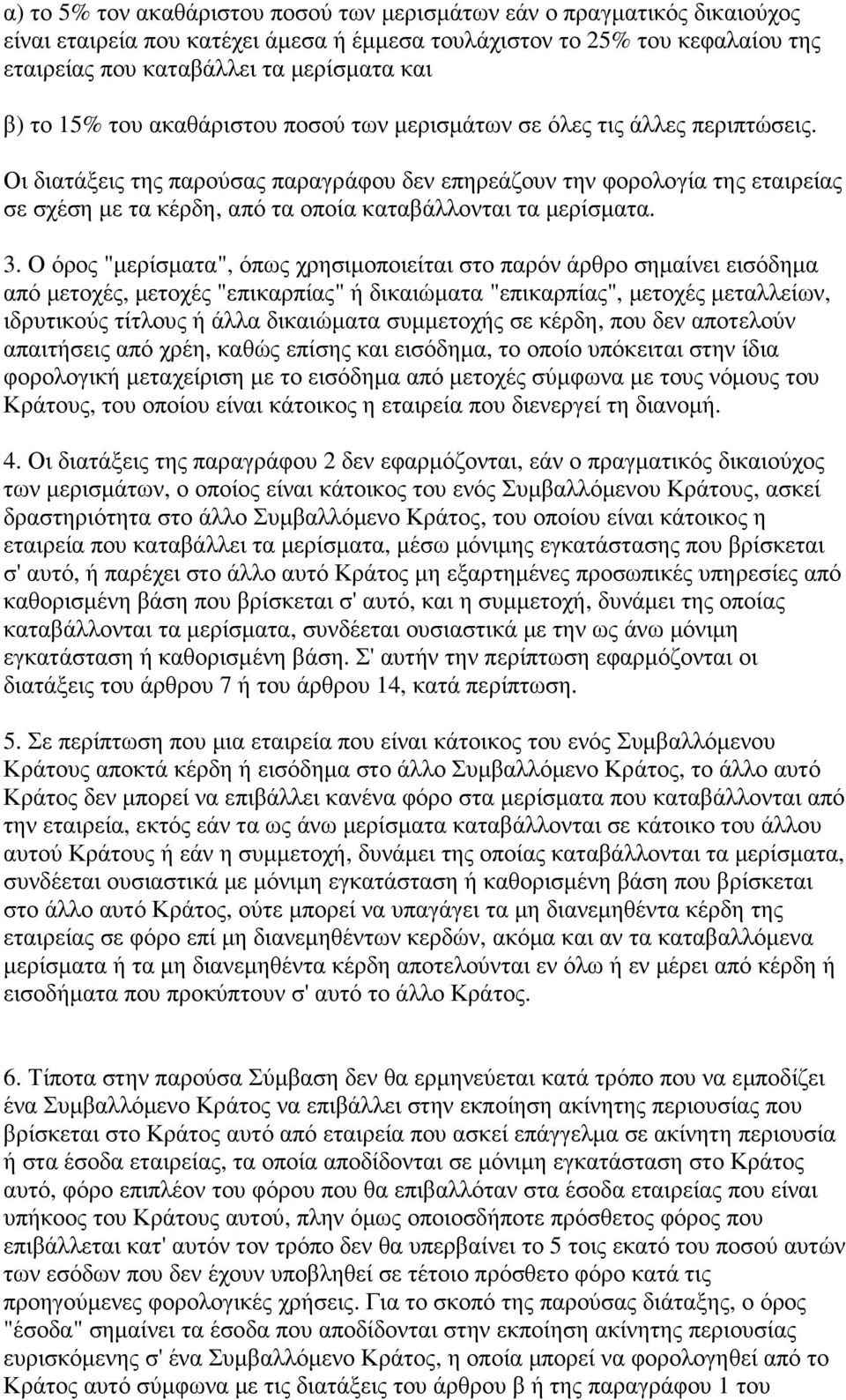 Οι διατάξεις της παρούσας παραγράφου δεν επηρεάζουν την φορολογία της εταιρείας σε σχέση µε τα κέρδη, από τα οποία καταβάλλονται τα µερίσµατα. 3.