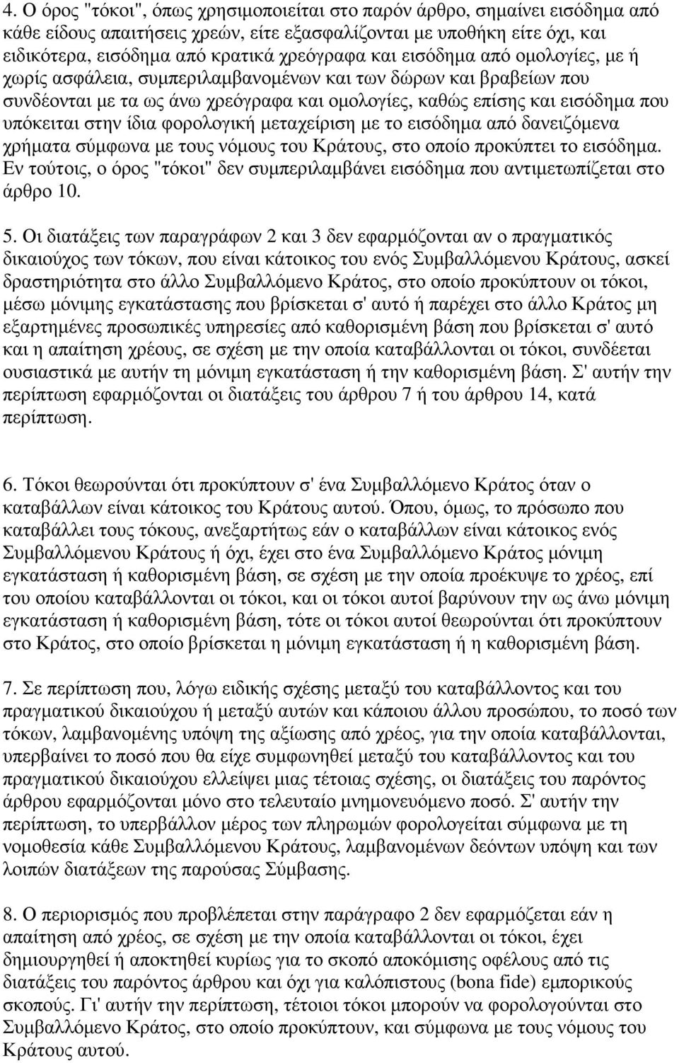 φορολογική µεταχείριση µε το εισόδηµα από δανειζόµενα χρήµατα σύµφωνα µε τους νόµους του Κράτους, στο οποίο προκύπτει το εισόδηµα.