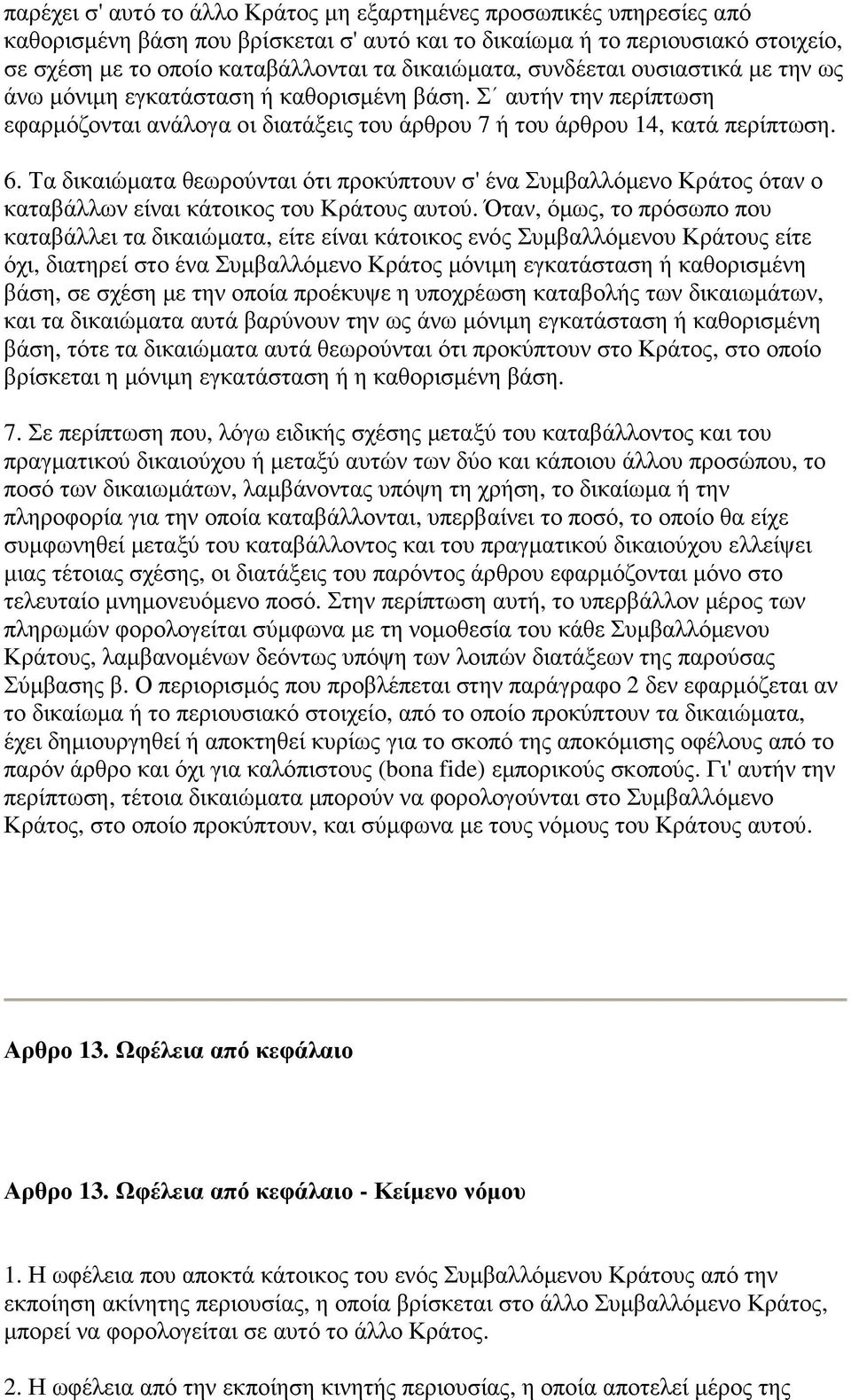 Τα δικαιώµατα θεωρούνται ότι προκύπτουν σ' ένα Συµβαλλόµενο Κράτος όταν ο καταβάλλων είναι κάτοικος του Κράτους αυτού.
