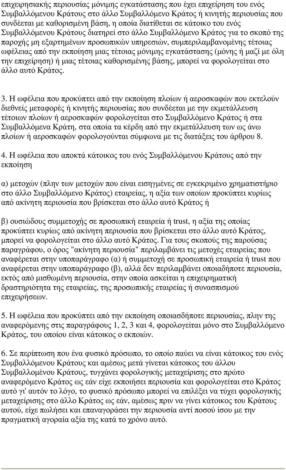 εκποίηση µιας τέτοιας µόνιµης εγκατάστασης (µόνης ή µαζί µε όλη την επιχείρηση) ή µιας τέτοιας καθορισµένης βάσης, µπορεί να φορολογείται στο άλλο αυτό Κράτος. 3.