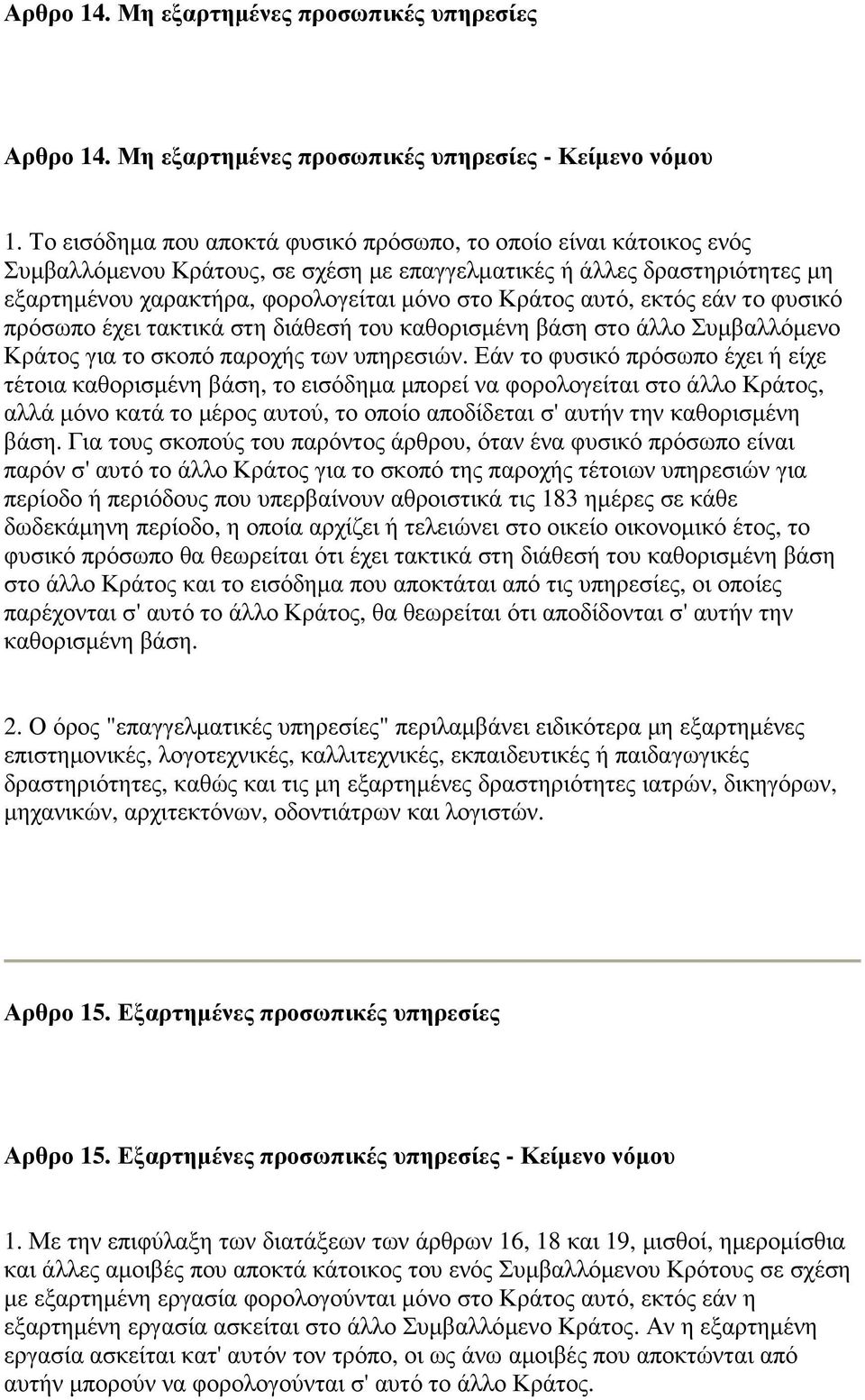 αυτό, εκτός εάν το φυσικό πρόσωπο έχει τακτικά στη διάθεσή του καθορισµένη βάση στο άλλο Συµβαλλόµενο Κράτος για το σκοπό παροχής των υπηρεσιών.