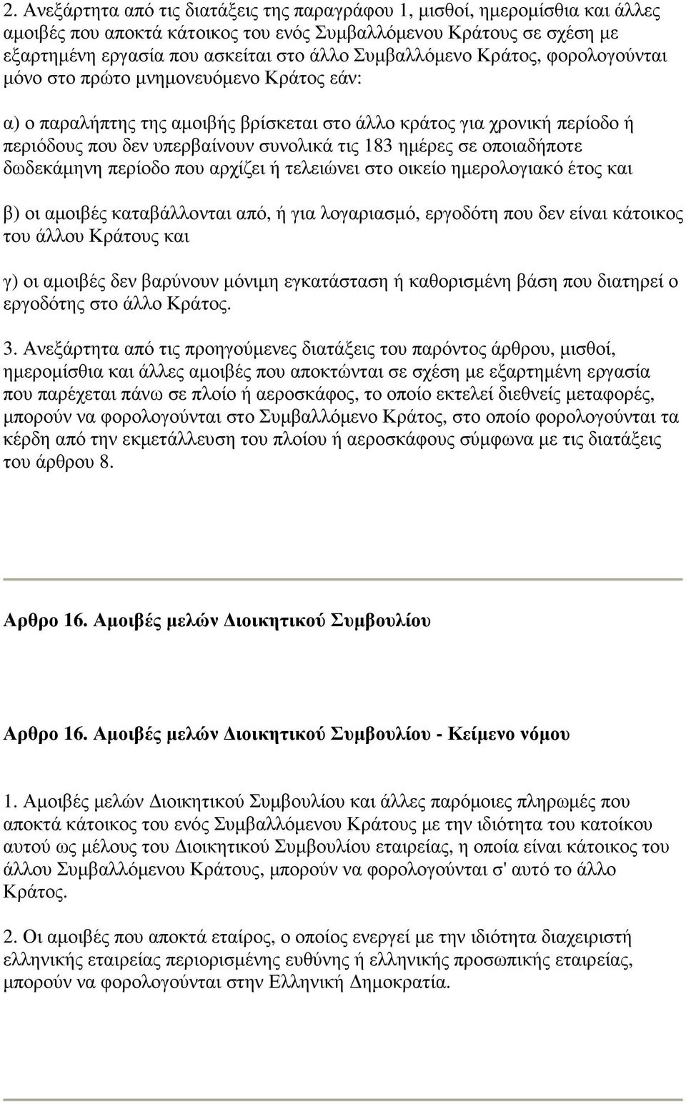 ηµέρες σε οποιαδήποτε δωδεκάµηνη περίοδο που αρχίζει ή τελειώνει στο οικείο ηµερολογιακό έτος και β) οι αµοιβές καταβάλλονται από, ή για λογαριασµό, εργοδότη που δεν είναι κάτοικος του άλλου Κράτους