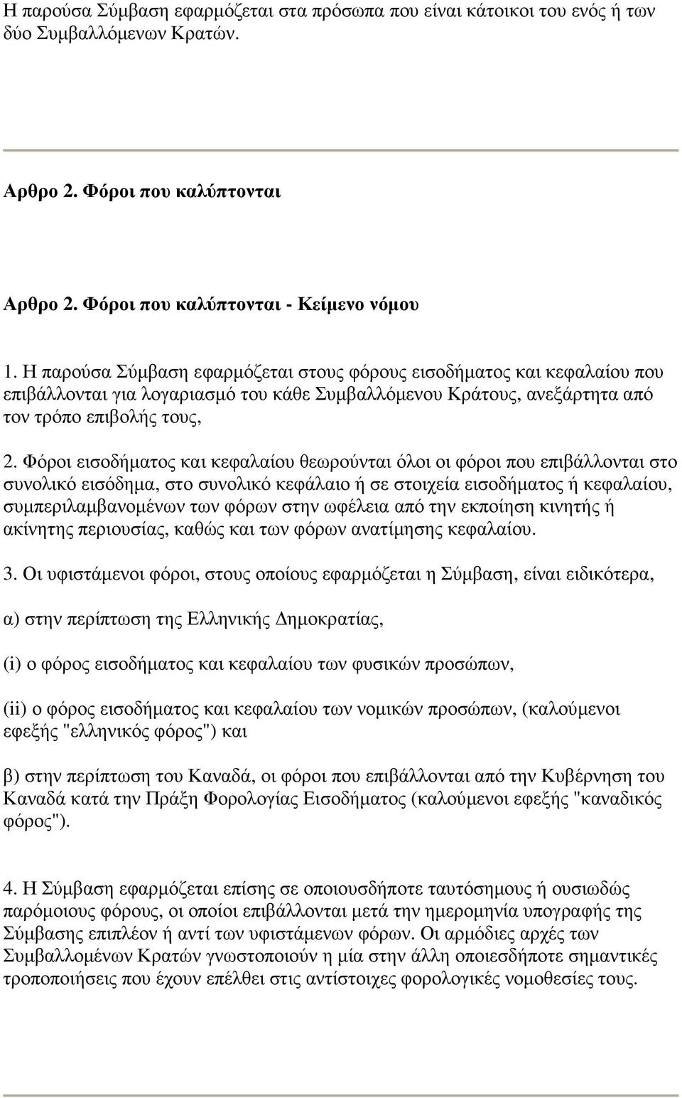 Φόροι εισοδήµατος και κεφαλαίου θεωρούνται όλοι οι φόροι που επιβάλλονται στο συνολικό εισόδηµα, στο συνολικό κεφάλαιο ή σε στοιχεία εισοδήµατος ή κεφαλαίου, συµπεριλαµβανοµένων των φόρων στην
