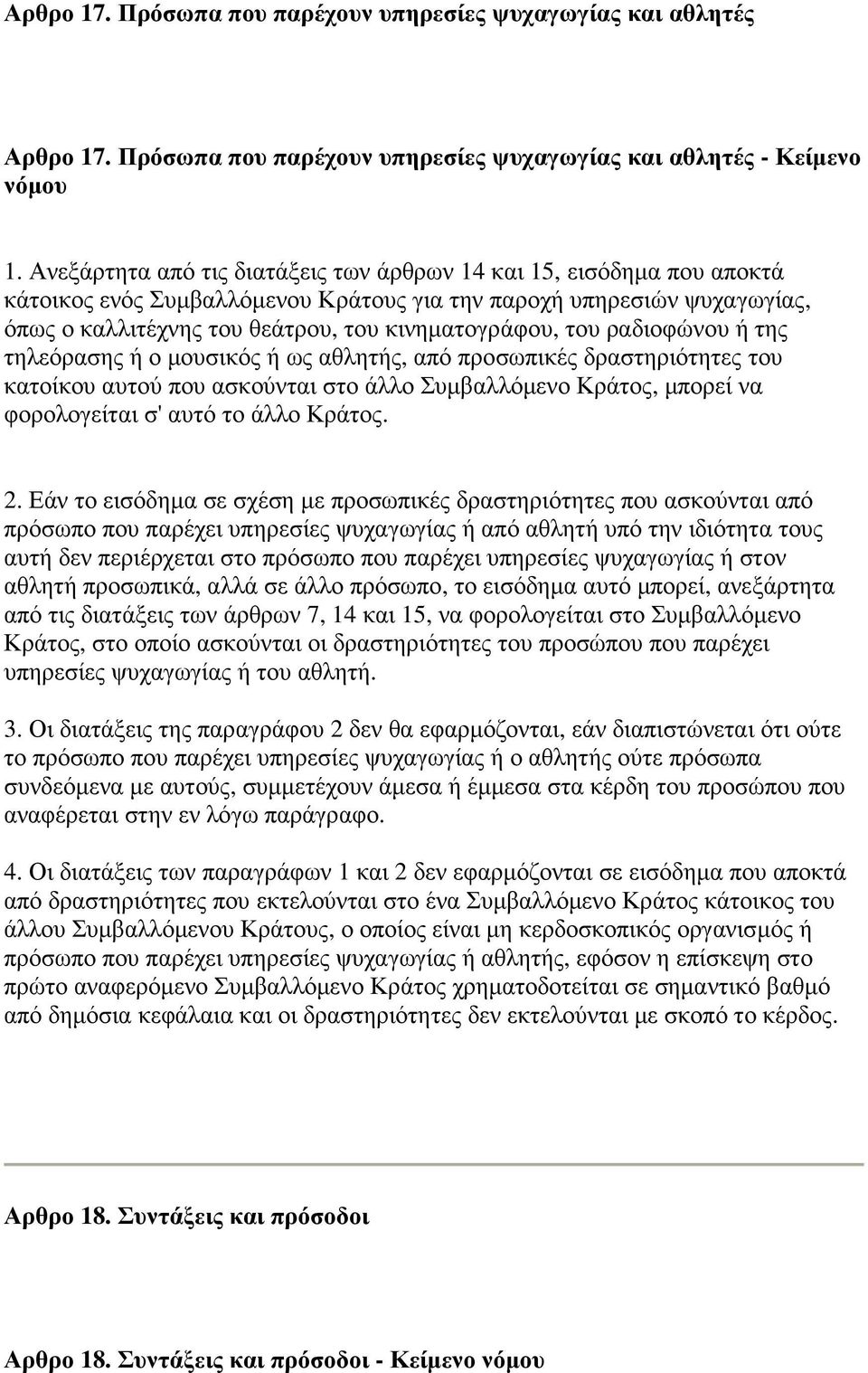 ραδιοφώνου ή της τηλεόρασης ή ο µουσικός ή ως αθλητής, από προσωπικές δραστηριότητες του κατοίκου αυτού που ασκούνται στο άλλο Συµβαλλόµενο Κράτος, µπορεί να φορολογείται σ' αυτό το άλλο Κράτος. 2.