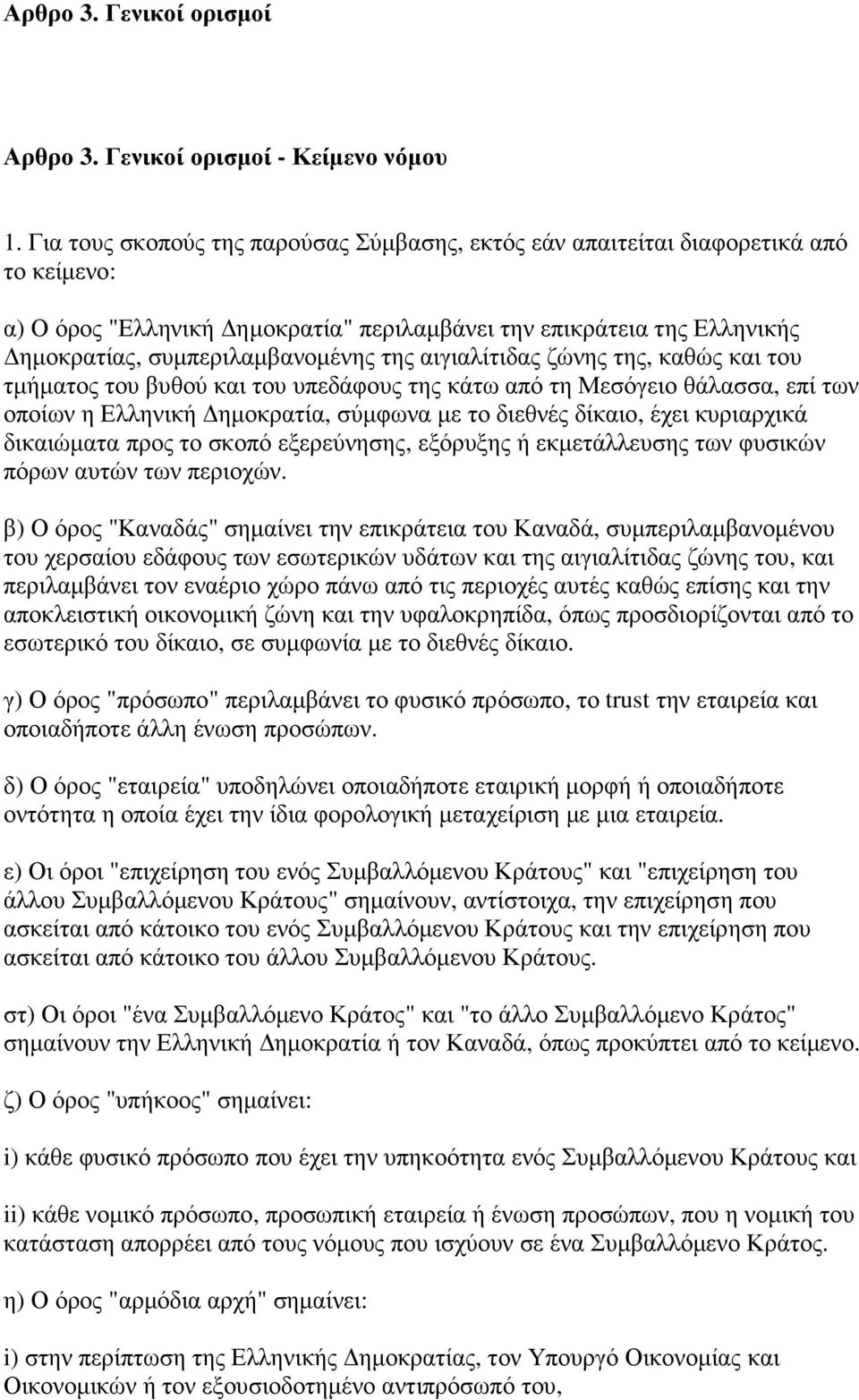αιγιαλίτιδας ζώνης της, καθώς και του τµήµατος του βυθού και του υπεδάφους της κάτω από τη Μεσόγειο θάλασσα, επί των οποίων η Ελληνική ηµοκρατία, σύµφωνα µε το διεθνές δίκαιο, έχει κυριαρχικά