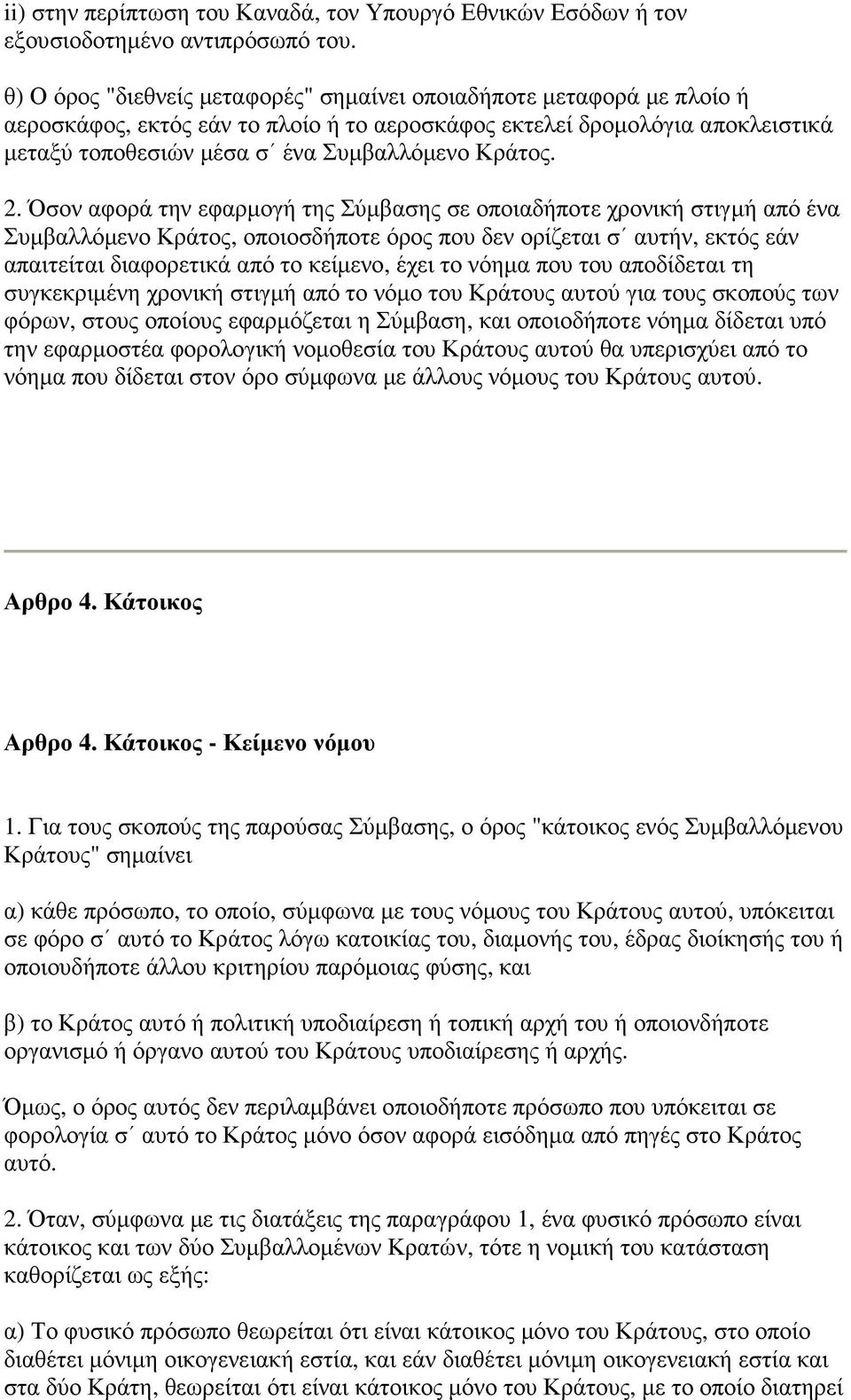 2. Όσον αφορά την εφαρµογή της Σύµβασης σε οποιαδήποτε χρονική στιγµή από ένα Συµβαλλόµενο Κράτος, οποιοσδήποτε όρος που δεν ορίζεται σ αυτήν, εκτός εάν απαιτείται διαφορετικά από το κείµενο, έχει το