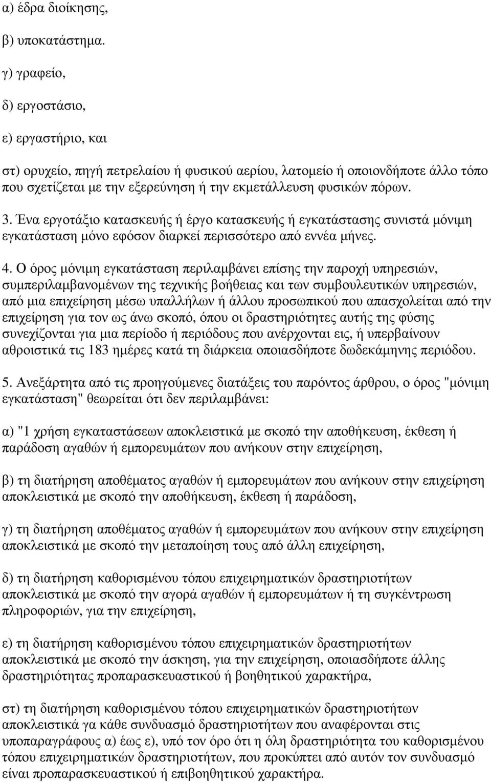 Ένα εργοτάξιο κατασκευής ή έργο κατασκευής ή εγκατάστασης συνιστά µόνιµη εγκατάσταση µόνο εφόσον διαρκεί περισσότερο από εννέα µήνες. 4.