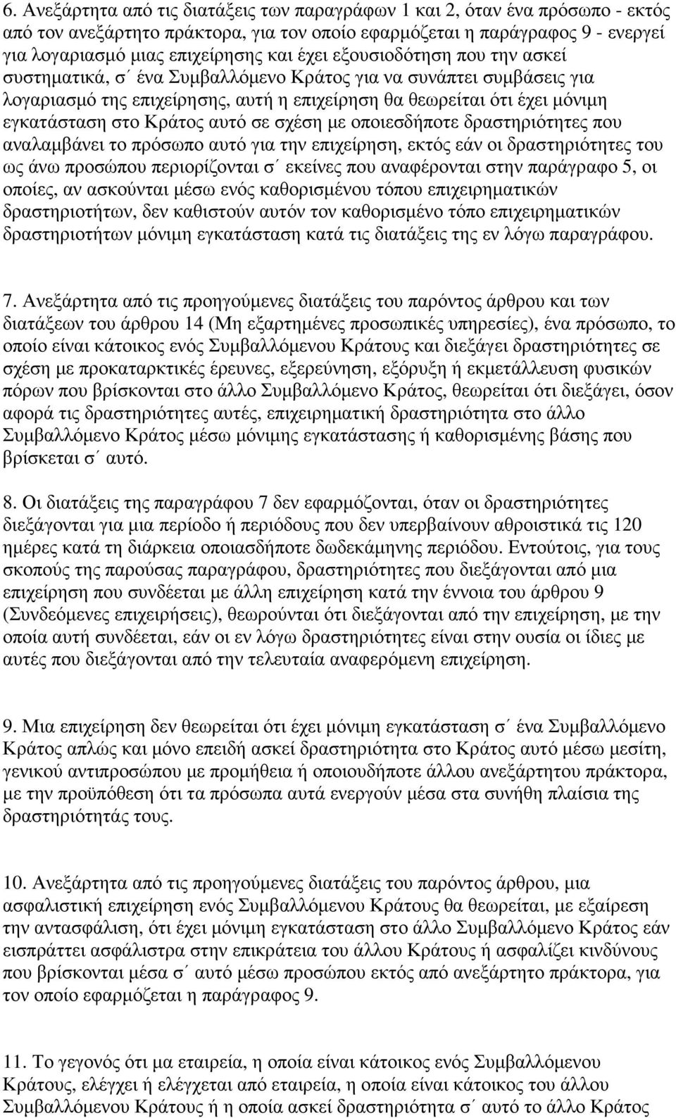 αυτό σε σχέση µε οποιεσδήποτε δραστηριότητες που αναλαµβάνει το πρόσωπο αυτό για την επιχείρηση, εκτός εάν οι δραστηριότητες του ως άνω προσώπου περιορίζονται σ εκείνες που αναφέρονται στην παράγραφο