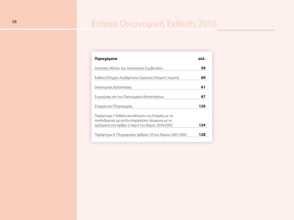 Καταστάσεις 61 Σημειώσεις επί των Οικονομικών Καταστάσεων 67 Στοιχεία και Πληροφορίες 120 Παράρτημα Ι: Έκθεση