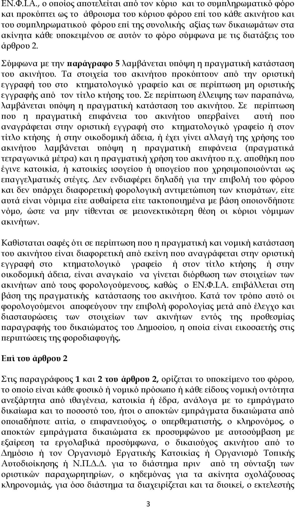 δικαιωμάτων στα ακίνητα κάθε υποκειμένου σε αυτόν το φόρο σύμφωνα με τις διατάξεις του άρθρου 2. Σύμφωνα με την παράγραφο 5 λαμβάνεται υπόψη η πραγματική κατάσταση του ακινήτου.