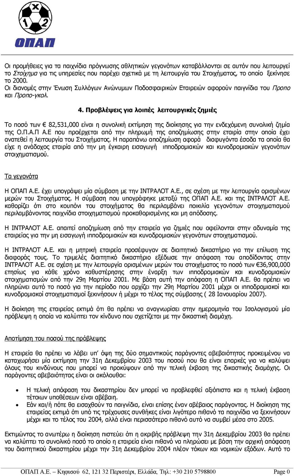 Προβλέψεις για λοιπές λειτουργικές ζημιές Το ποσό των 82,531,000 είναι η συνολική εκτίμηση της διοίκησης για την ενδεχόμενη συνολική ζημία της Ο.Π.Α.Π Α.