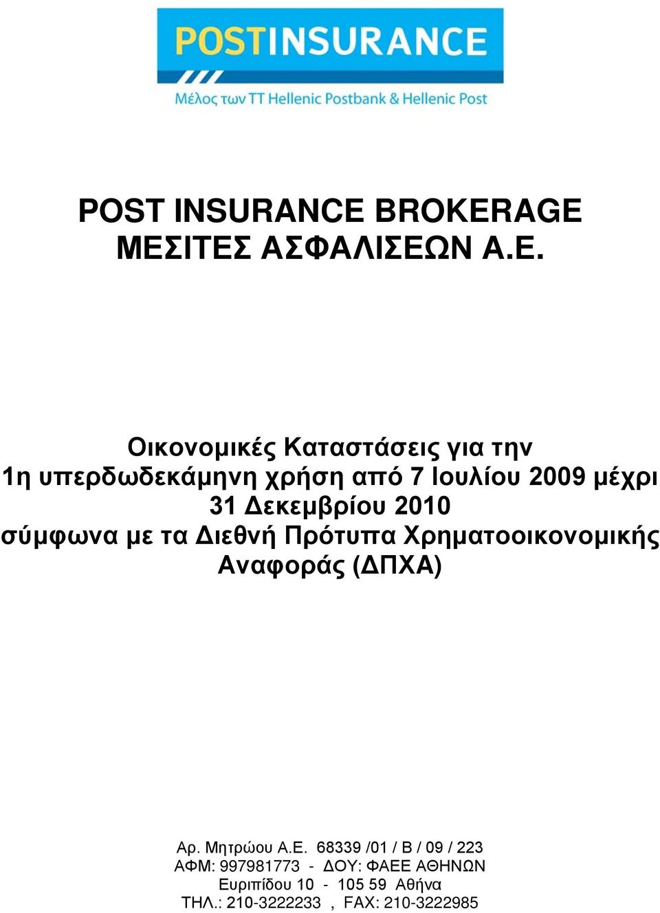 Ιουλίου 2009 μέχρι 31 Δεκεμβρίου 2010 σύμφωνα με τα Διεθνή Πρότυπα Χρηματοοικονομικής