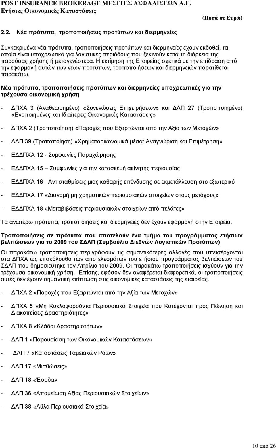 Η εκτίμηση της Εταιρείας σχετικά με την επίδραση από την εφαρμογή αυτών των νέων προτύπων, τροποποιήσεων και διερμηνειών παρατίθεται παρακάτω.