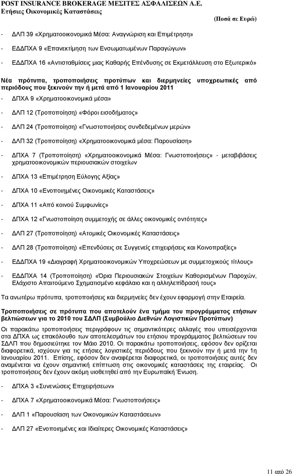 εισοδήματος» - ΔΛΠ 24 (Τροποποίηση) «Γνωστοποιήσεις συνδεδεμένων μερών» - ΔΛΠ 32 (Τροποποίηση) «Χρηματοοικονομικά μέσα: Παρουσίαση» - ΔΠΧΑ 7 (Τροποποίηση) «Χρηματοοικονομικά Μέσα: Γνωστοποιήσεις» -