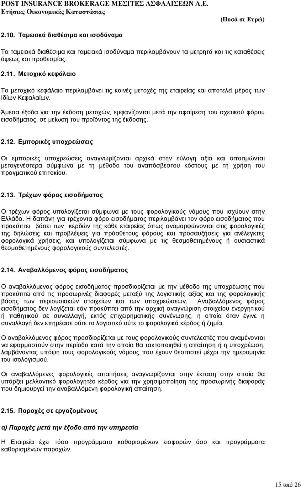 Άμεσα έξοδα για την έκδοση μετοχών, εμφανίζονται μετά την αφαίρεση του σχετικού φόρου εισοδήματος, σε μείωση του προϊόντος της έκδοσης. 2.12.