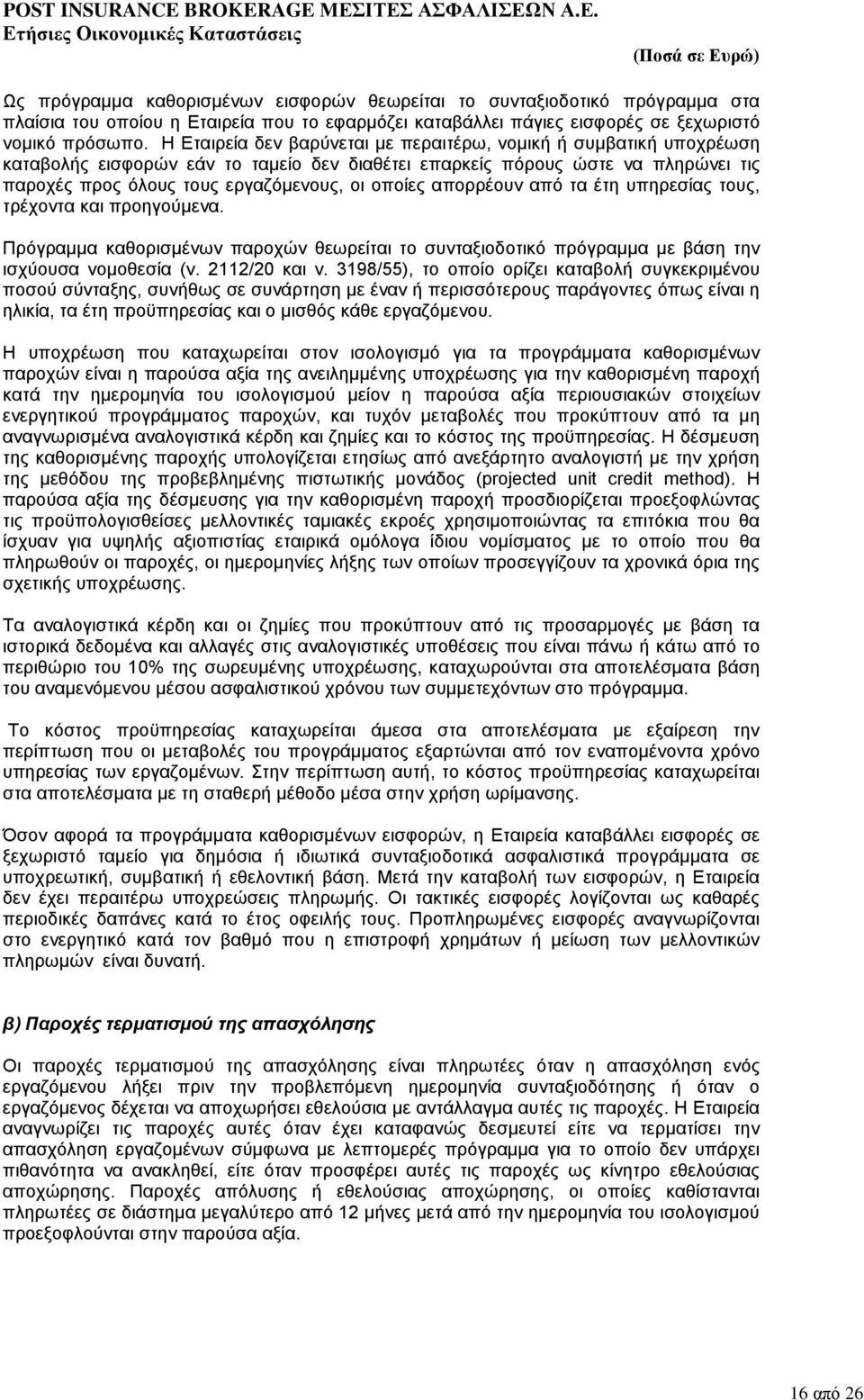 απορρέουν από τα έτη υπηρεσίας τους, τρέχοντα και προηγούμενα. Πρόγραμμα καθορισμένων παροχών θεωρείται το συνταξιοδοτικό πρόγραμμα με βάση την ισχύουσα νομοθεσία (ν. 2112/20 και ν.