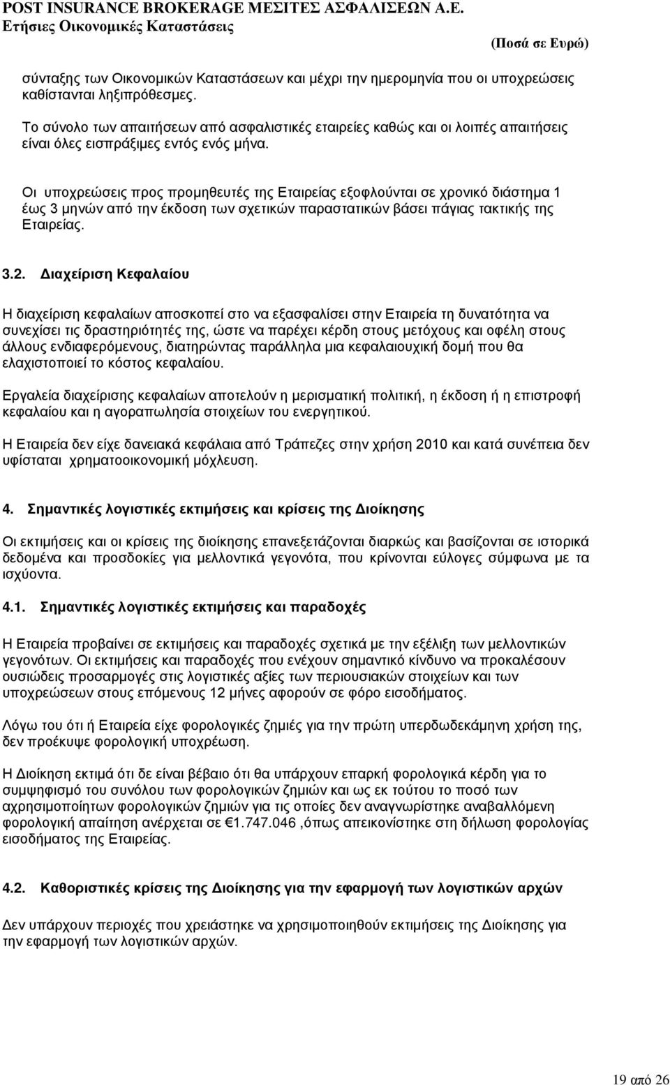 Οι υποχρεώσεις προς προμηθευτές της Εταιρείας εξοφλούνται σε χρονικό διάστημα 1 έως 3 μηνών από την έκδοση των σχετικών παραστατικών βάσει πάγιας τακτικής της Εταιρείας. 3.2.