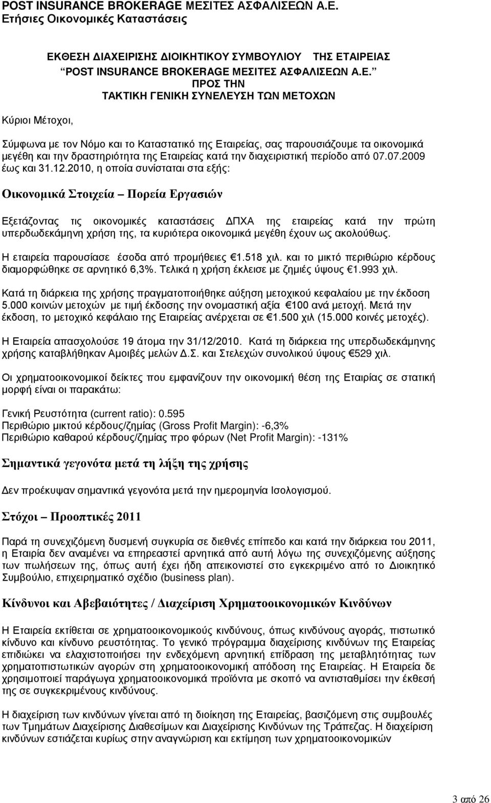 Εταιρείας, σας παρουσιάζουμε τα οικονομικά μεγέθη και την δραστηριότητα της Εταιρείας κατά την διαχειριστική περίοδο από 07.07.2009 έως και 31.12.