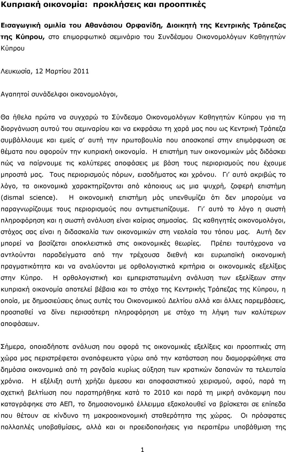 μας που ως Κεντρική Τράπεζα συμβάλλουμε και εμείς σ αυτή την πρωτοβουλία που αποσκοπεί στην επιμόρφωση σε θέματα που αφορούν την κυπριακή οικονομία.