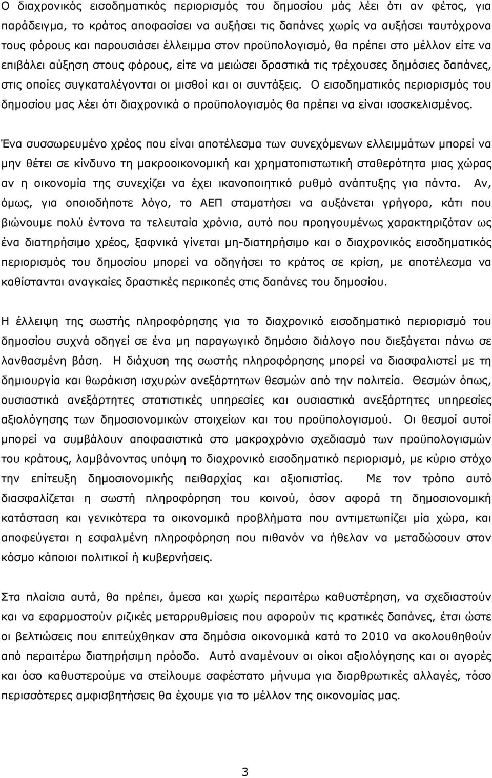 Ο εισοδηματικός περιορισμός του δημοσίου μας λέει ότι διαχρονικά ο προϋπολογισμός θα πρέπει να είναι ισοσκελισμένος.
