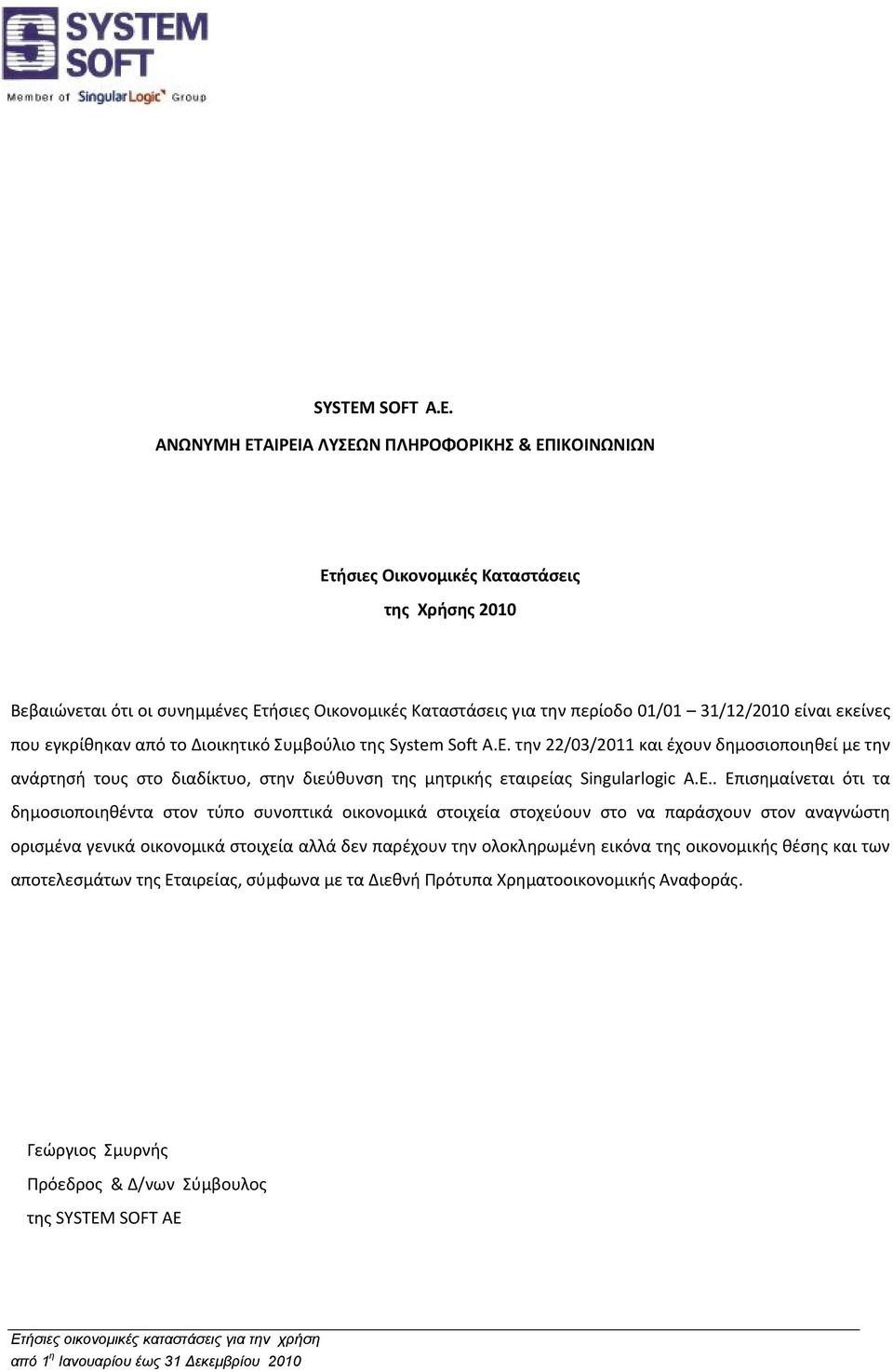 είναι εκείνες που εγκρίθηκαν από το Διοικητικό Συμβούλιο της System Soft A.E.