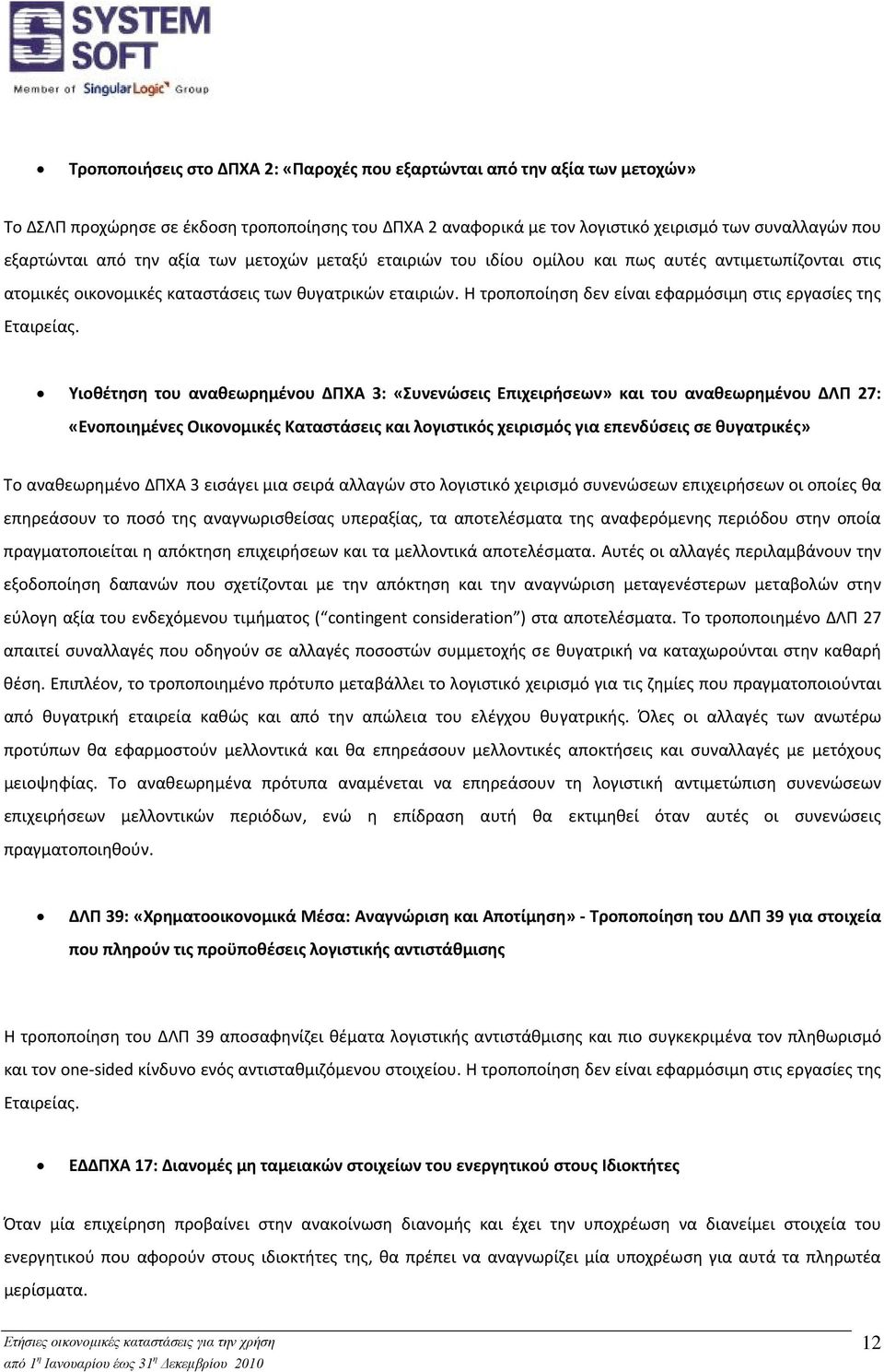 Η τροποποίηση δεν είναι εφαρμόσιμη στις εργασίες της Εταιρείας.
