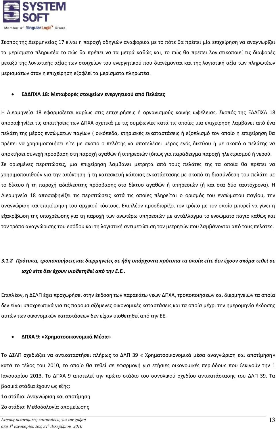 ΕΔΔΠΧΑ 18: Μεταφορές στοιχείων ενεργητικού από Πελάτες Η Διερμηνεία 18 εφαρμόζεται κυρίως στις επιχειρήσεις ή οργανισμούς κοινής ωφέλειας.