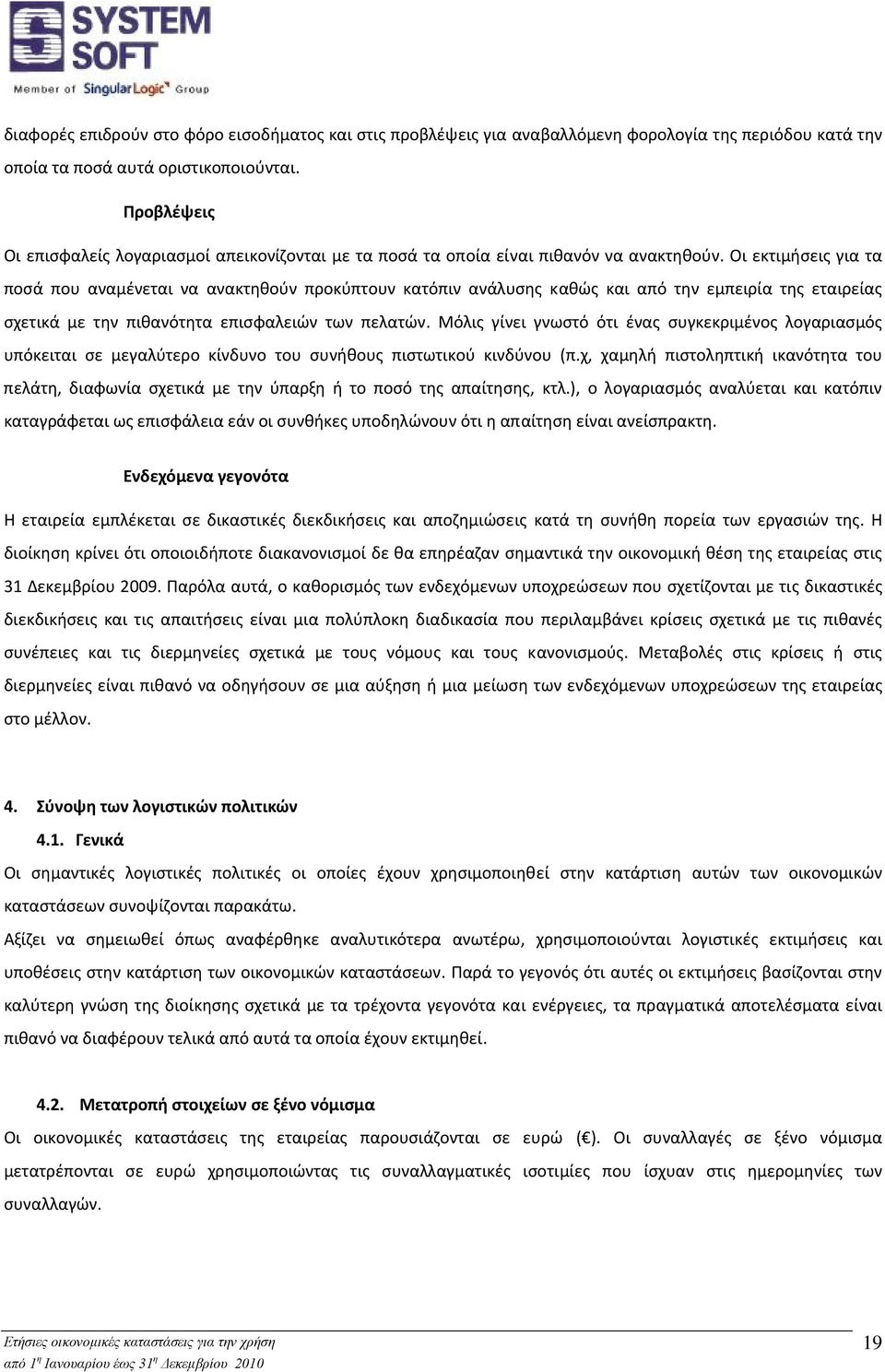 Οι εκτιμήσεις για τα ποσά που αναμένεται να ανακτηθούν προκύπτουν κατόπιν ανάλυσης καθώς και από την εμπειρία της εταιρείας σχετικά με την πιθανότητα επισφαλειών των πελατών.