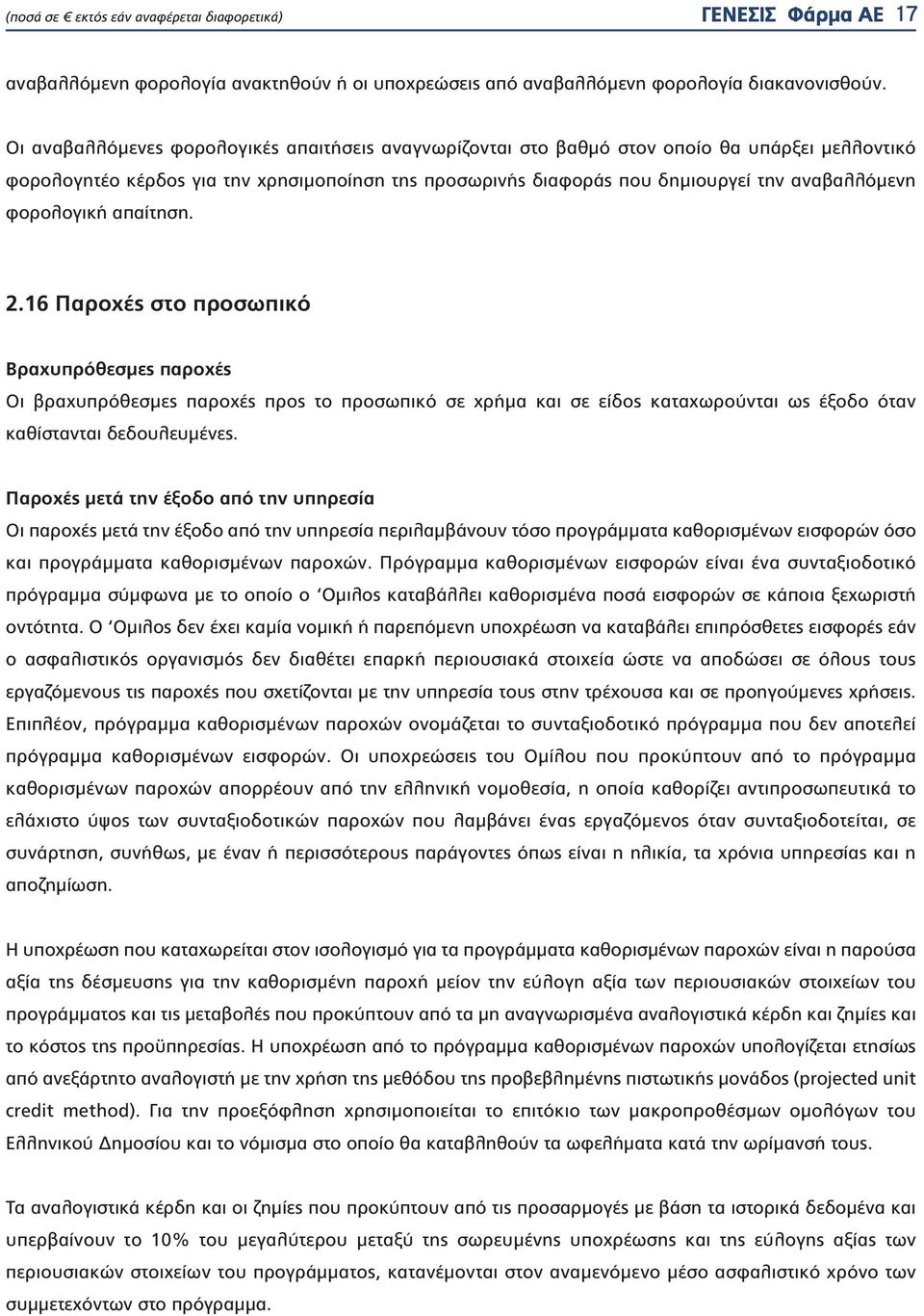 φορολογική απαίτηση. 2.16 Παροχές στο προσωπικό Βραχυπρόθεσμες παροχές Οι βραχυπρόθεσμες παροχές προς το προσωπικό σε χρήμα και σε είδος καταχωρούνται ως έξοδο όταν καθίστανται δεδουλευμένες.
