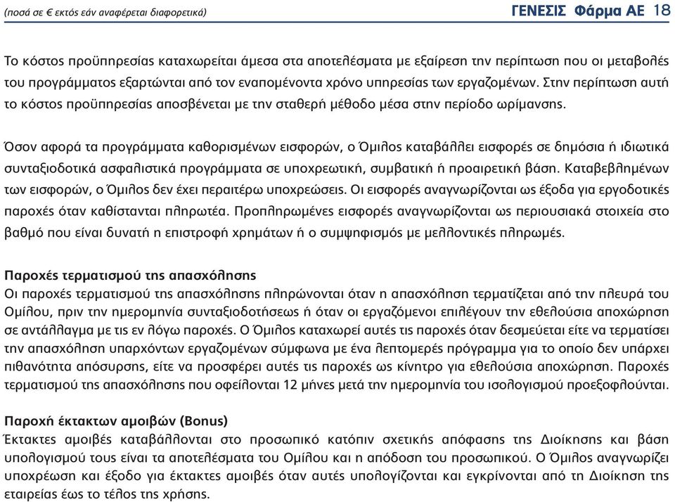 Όσον αφορά τα προγράμματα καθορισμένων εισφορών, ο Όμιλος καταβάλλει εισφορές σε δημόσια ή ιδιωτικά συνταξιοδοτικά ασφαλιστικά προγράμματα σε υποχρεωτική, συμβατική ή προαιρετική βάση.
