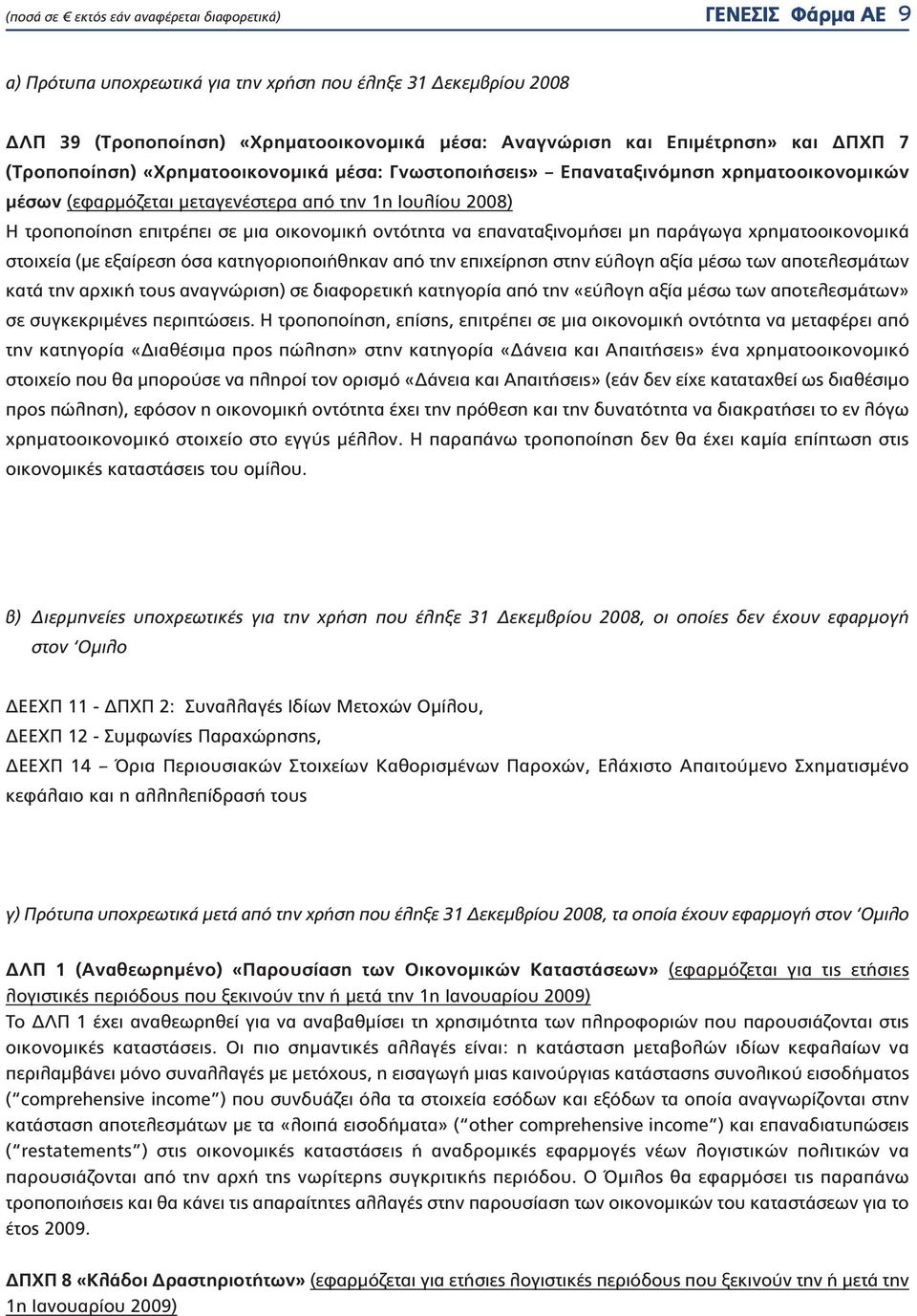χρηματοοικονομικά στοιχεία (με εξαίρεση όσα κατηγοριοποιήθηκαν από την επιχείρηση στην εύλογη αξία μέσω των αποτελεσμάτων κατά την αρχική τους αναγνώριση) σε διαφορετική κατηγορία από την «εύλογη