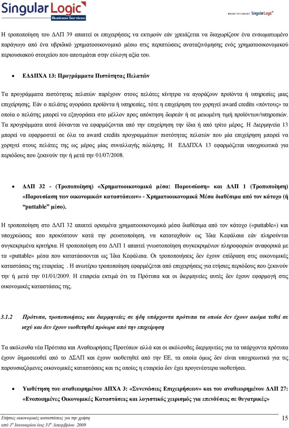 Ε ΠΧΑ 13: Προγράµµατα Πιστότητας Πελατών Τα προγράµµατα πιστότητας πελατών παρέχουν στους πελάτες κίνητρα να αγοράζουν προϊόντα ή υπηρεσίες µιας επιχείρησης.