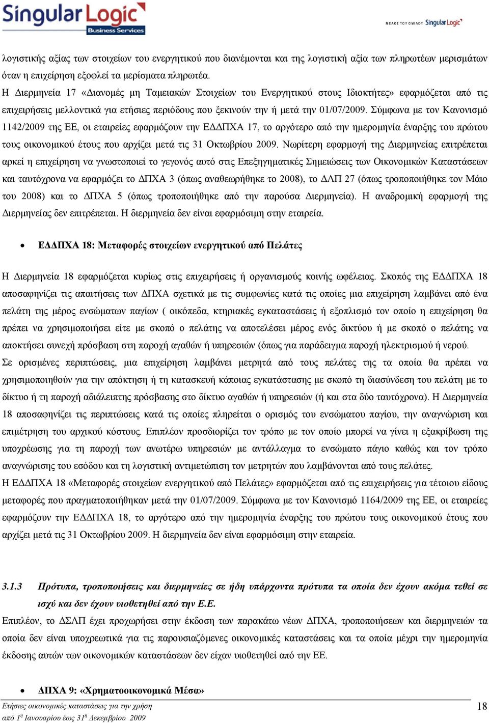 Σύµφωνα µε τον Κανονισµό 1142/2009 της ΕΕ, οι εταιρείες εφαρµόζουν την Ε ΠΧΑ 17, το αργότερο από την ηµεροµηνία έναρξης του πρώτου τους οικονοµικού έτους που αρχίζει µετά τις 31 Οκτωβρίου 2009.