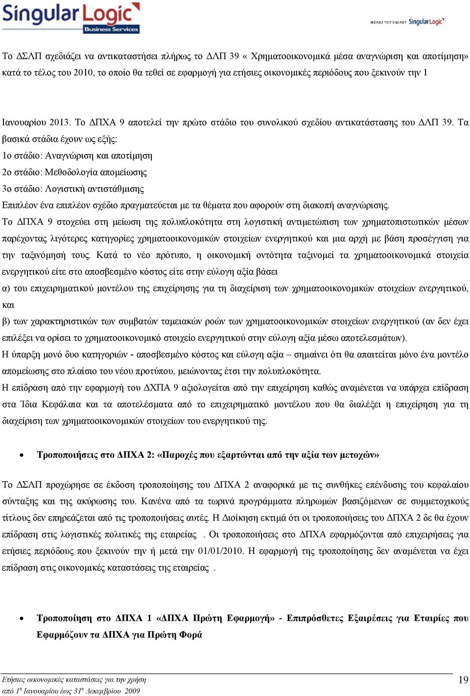 Τα βασικά στάδια έχουν ως εξής: 1ο στάδιο: Αναγνώριση και αποτίµηση 2ο στάδιο: Μεθοδολογία αποµείωσης 3ο στάδιο: Λογιστική αντιστάθµισης Επιπλέον ένα επιπλέον σχέδιο πραγµατεύεται µε τα θέµατα που