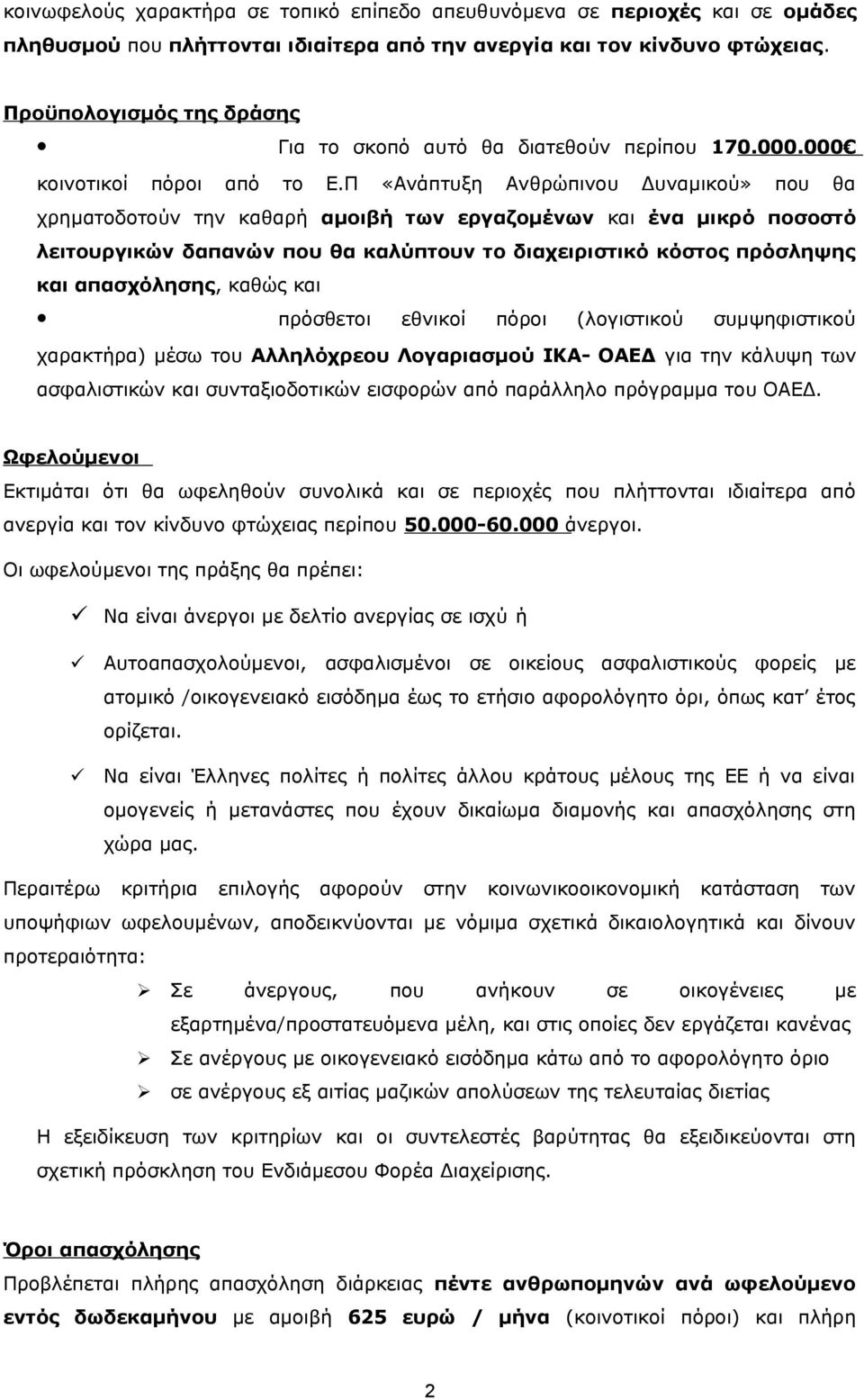 Π «Ανάπτυξη Ανθρώπινου Δυναμικού» που θα χρηματοδοτούν την καθαρή αμοιβή των εργαζομένων και ένα μικρό ποσοστό λειτουργικών δαπανών που θα καλύπτουν το διαχειριστικό κόστος πρόσληψης και απασχόλησης,