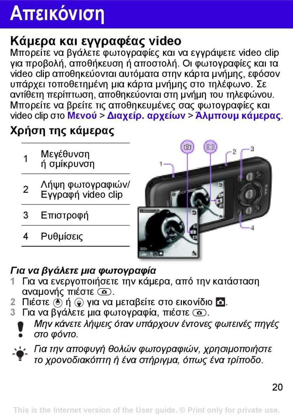 Μπορείτε να βρείτε τις αποθηκευµένες σας φωτογραφίες και video clip στο Μενού > ιαχείρ. αρχείων > Άλµπουµ κάµερας.