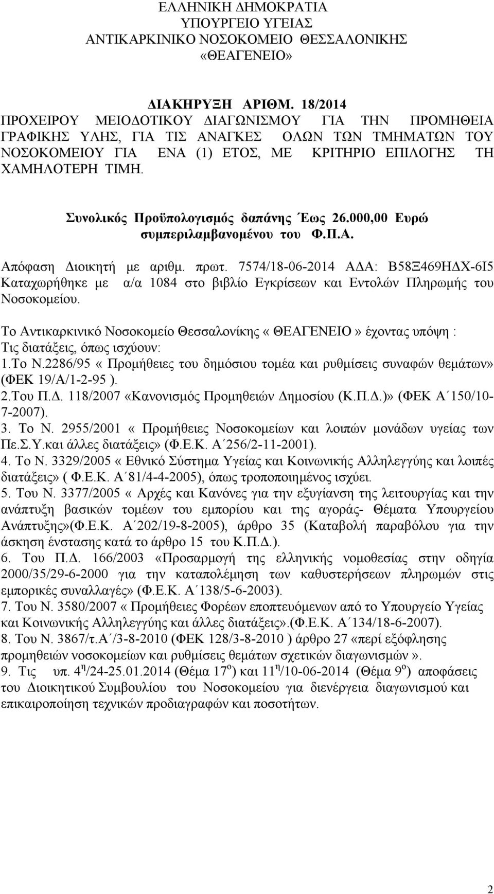 Συνολικός Προϋπολογισμός δαπάνης Έως 26.000,00 Ευρώ συμπεριλαμβανομένου του Φ.Π.Α. Απόφαση Διοικητή με αριθμ. πρωτ.