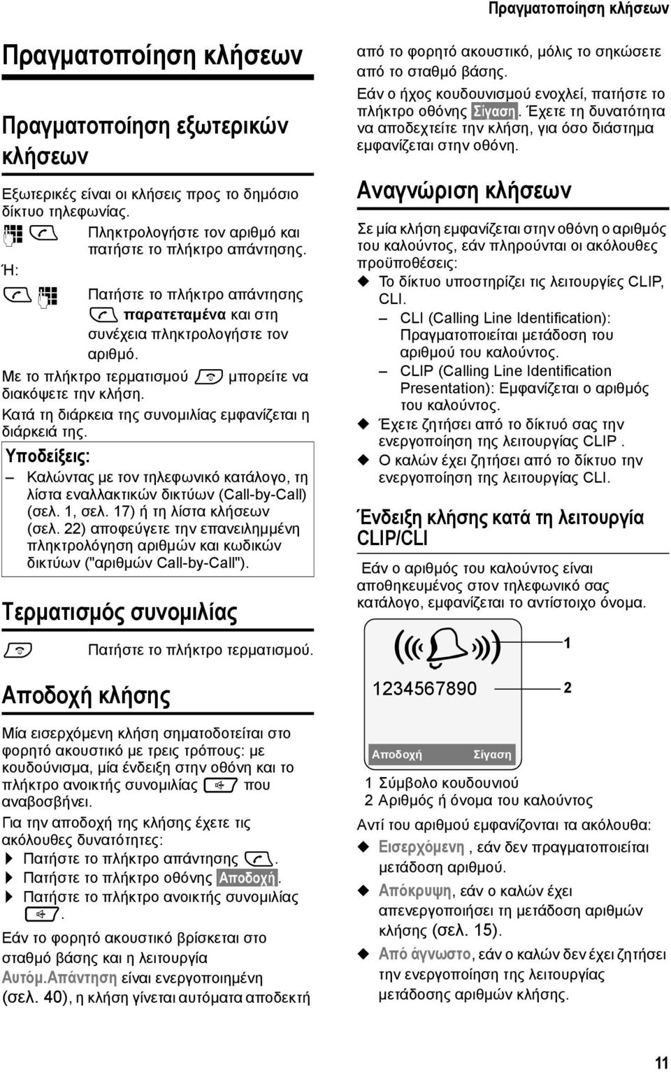 Mε το πλήκτρο τερματισμού a μπορείτε να διακόψετε την κλήση. Κατά τη διάρκεια της συνομιλίας εμφανίζεται η διάρκειά της.