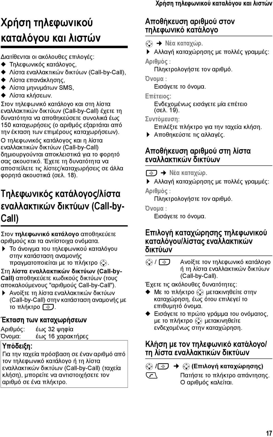 Στον τηλεφωνικό κατάλογο και στη λίστα εναλλακτικών δικτύων (Call-by-Call) έχετε τη δυνατότητα να αποθηκεύσετε συνολικά έως 150 καταχωρήσεις (ο αριθμός εξαρτάται από την έκταση των επιμέρους