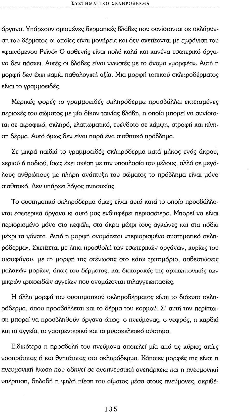 εσωτερικό όργανο δεν πάσχει. Αυτές οι 6λά6ες είναι γνωστές με το όνομα «μορφέα». Αυτή η μορφή δεν έχει καμία παθολογική αξία. Μια μορφή τοπικού σκληροδέρματος είναι το γραμμοειδές.