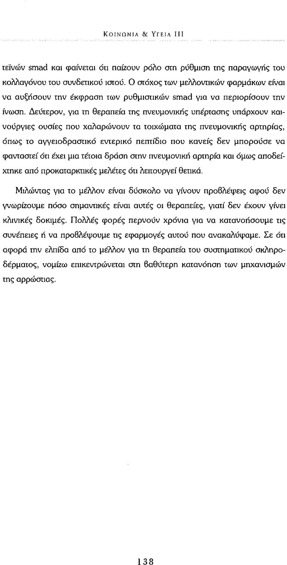 Δεύτερον, για τη θεραπεία της πνευμονικής υπέρτασης υπάρχουν καινούργιες ουσίες που χαλαρώνουν τα τοιχώματα της πνευμονικής αρτηρίας, όπως το αγγειοδρασπκό εντερικό πεπτίδιο που κανείς δεν μπορούσε